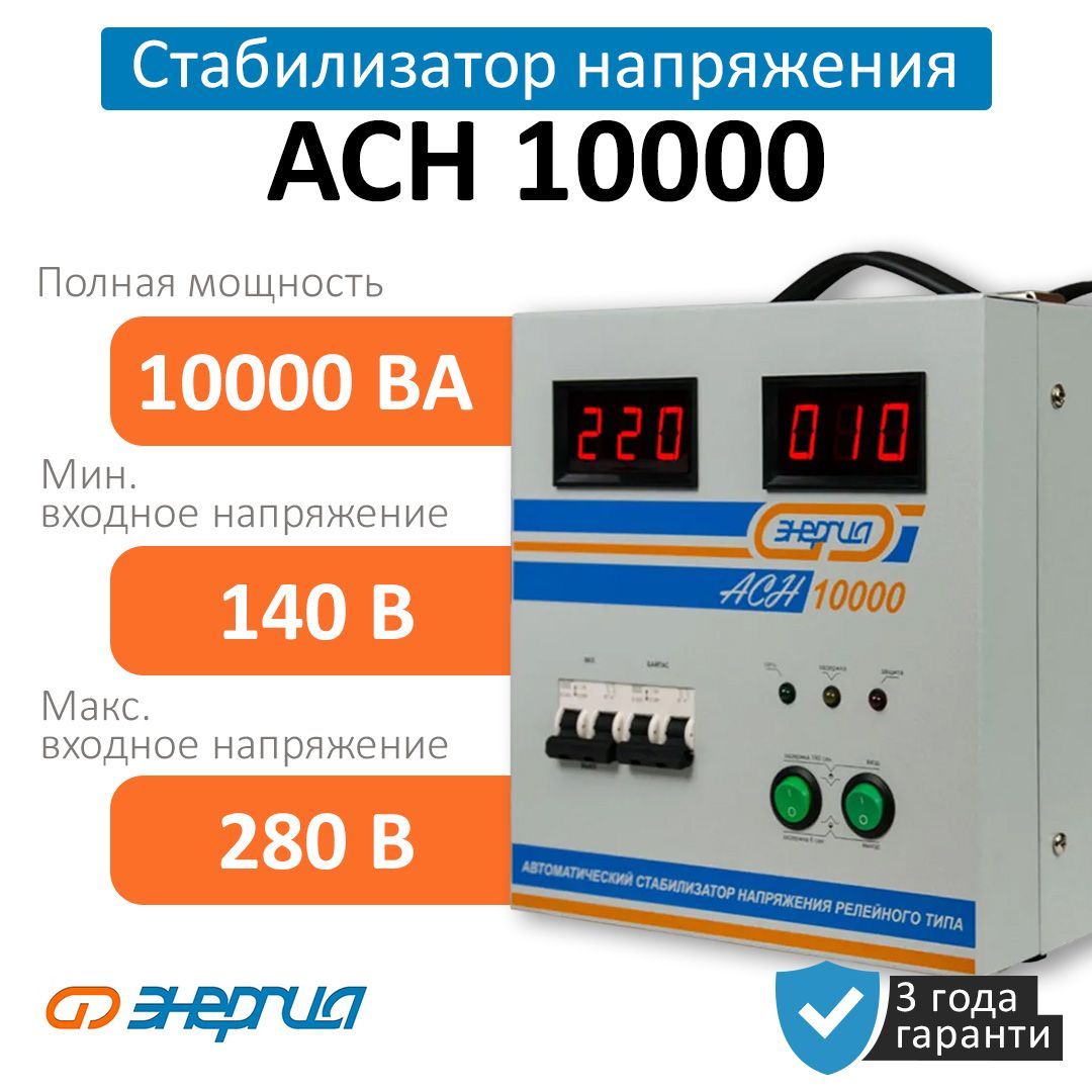 Стабилизатор напряжения Энергия АСН 10000 (Е0101-0121) купить по низкой  цене с доставкой в интернет-магазине OZON (672662833)