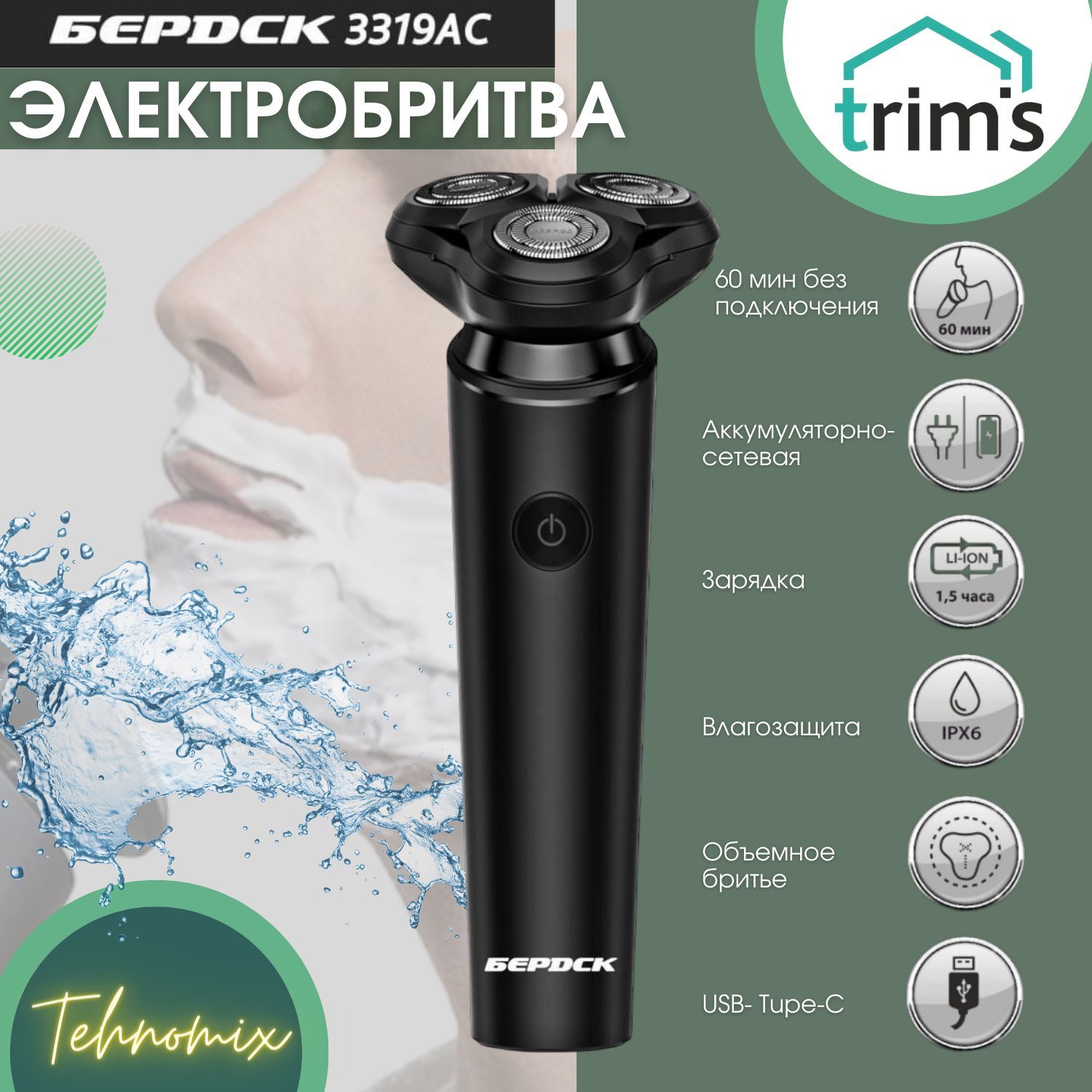 Электробритва Бердск Trims - купить по выгодным ценам в интернет-магазине  OZON (1164166351)