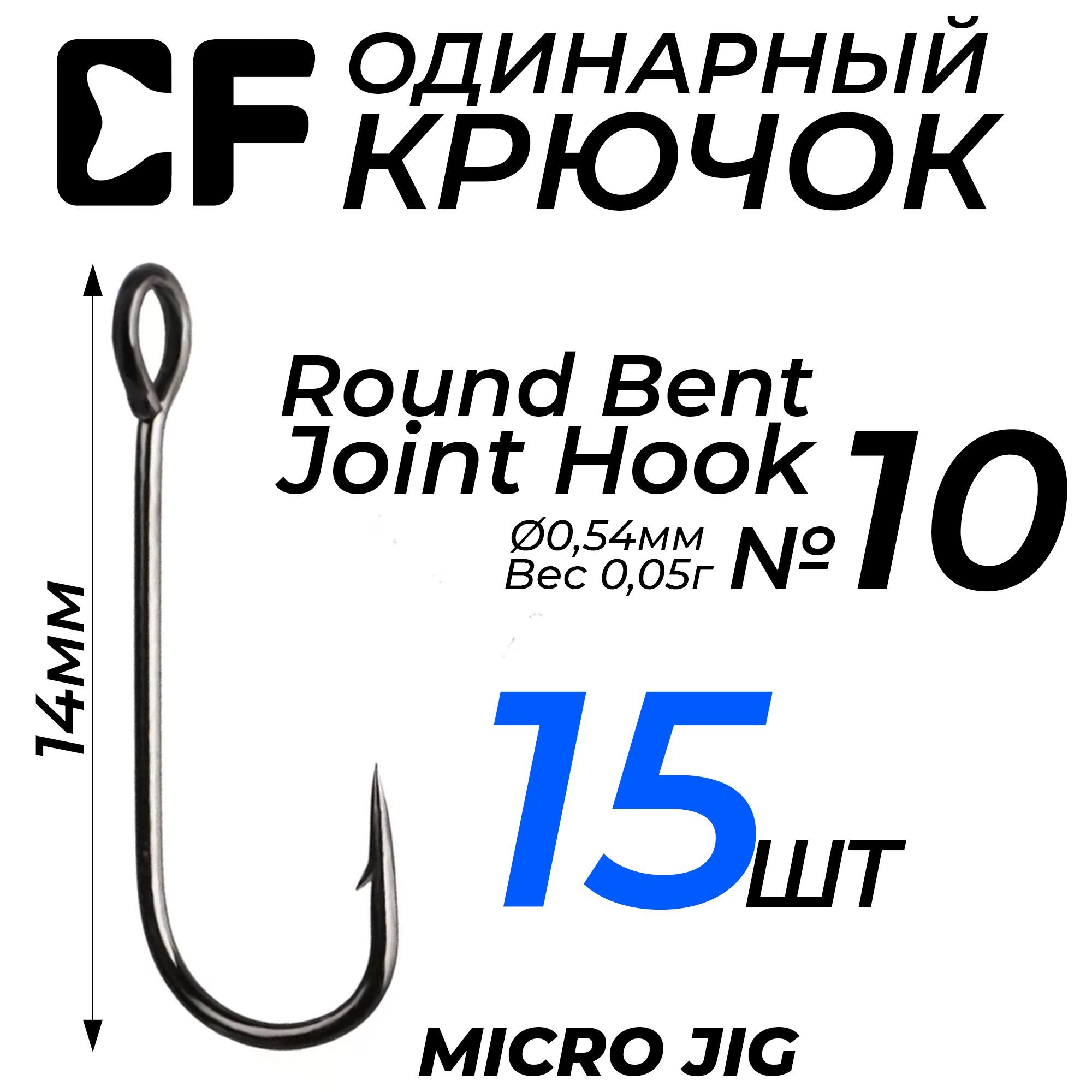 Крючки СF Round Bent Joint Hook №10 15шт. для рыбалки с большим ушком, для микроджига, наноджига