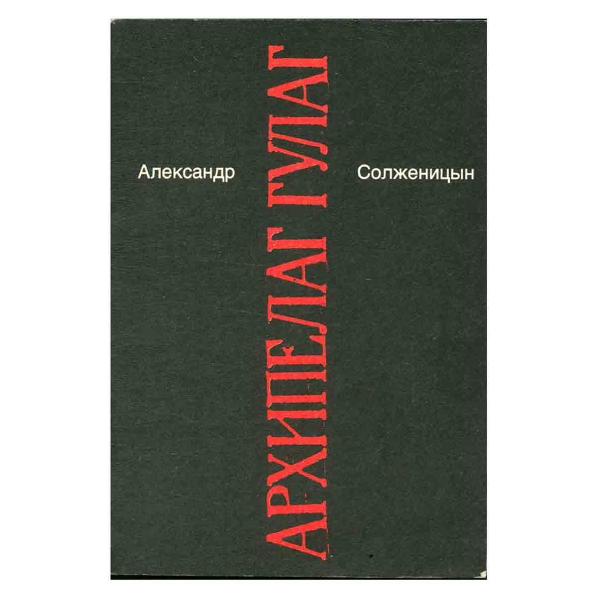 Солженицын архипелаг гулаг сочинение. Архипелаг ГУЛАГ книга. Архипелаг ГУЛАГ