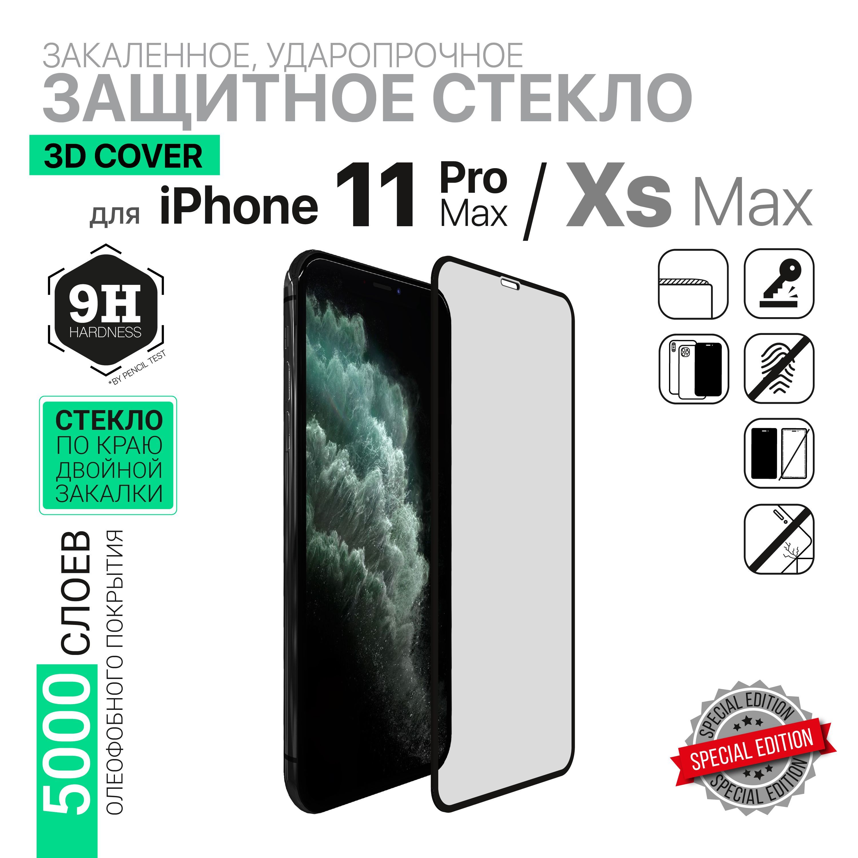 Защитное стекло 2 в 1 HARDIZ Premium Glass for iPhone 11 Pro Max : 3D Cover  (черная рамка) - купить с доставкой по выгодным ценам в интернет-магазине  OZON (761114023)