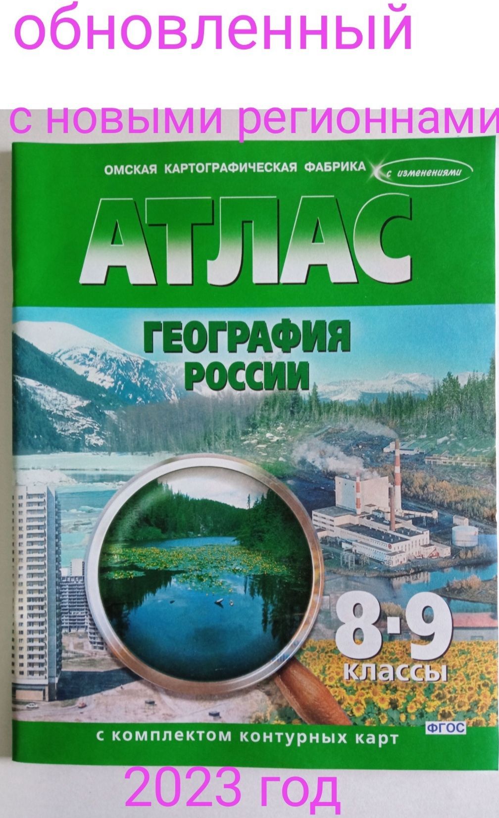 Омская картографическая фабрика 6 класс. Омская картографическая фабрика. Атлас 7 класс география Омская картографическая фабрика читать.