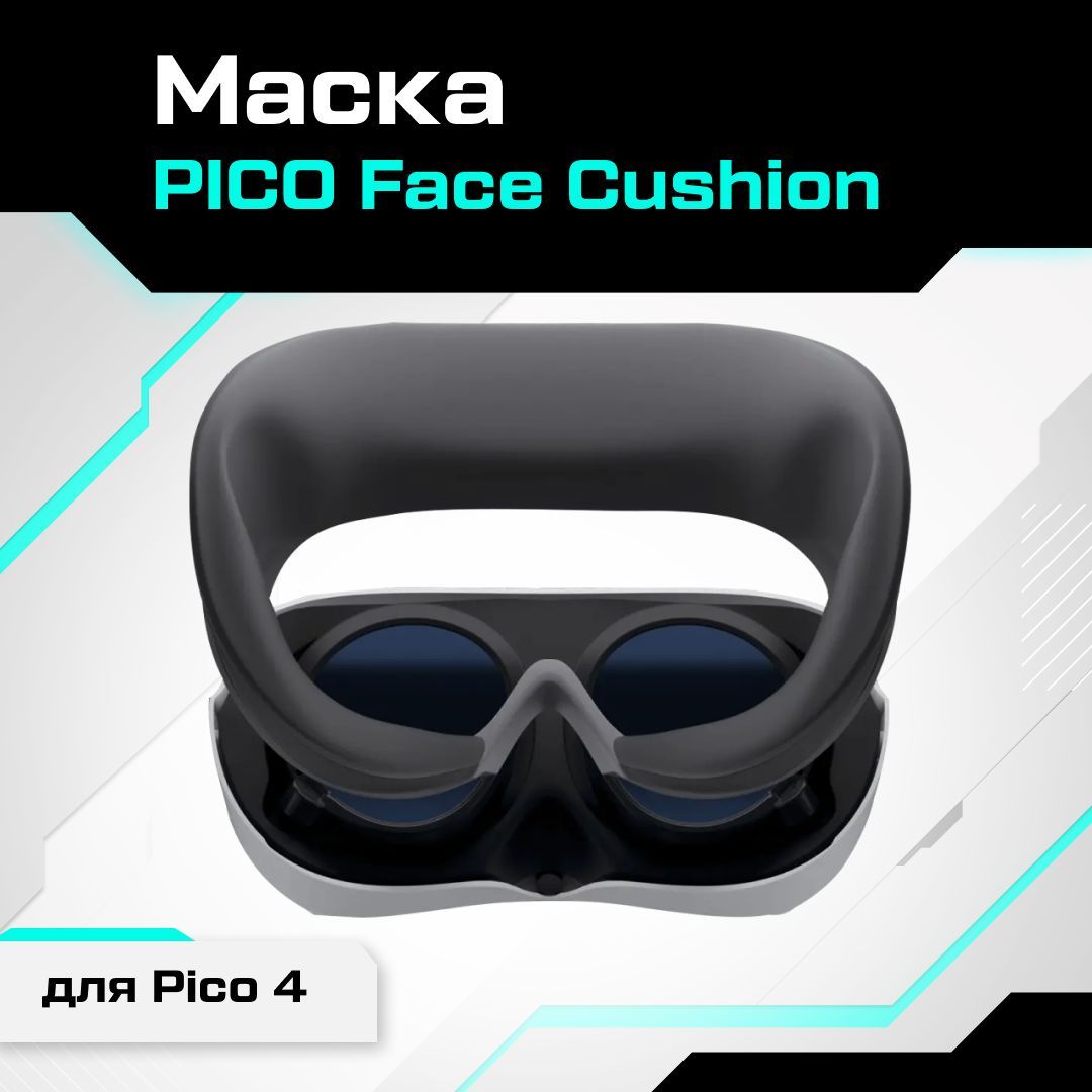 VR-аксессуар Маска / лицевая накладка PICO Face Cushion для Pico 4