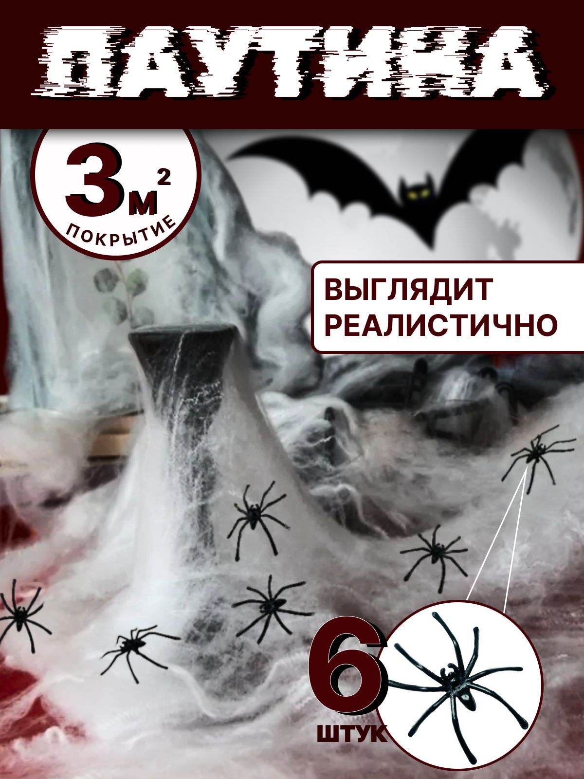 Декоративная Паутина на HALLOWEEN + 6 пауков / Искусственная паутина на  Хэллоуин - купить по доступным ценам в интернет-магазине OZON (358110762)