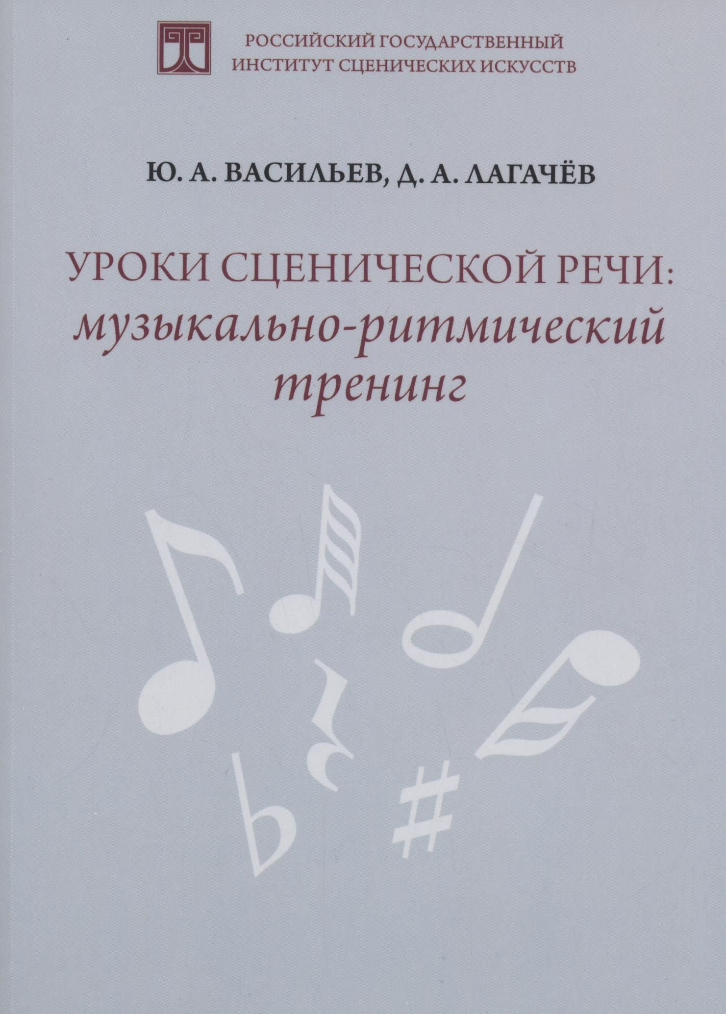 Уроки сценической речи. Музыкально-ритмический тренинг | Лагачев Дмитрий  А., Васильев Ю. - купить с доставкой по выгодным ценам в интернет-магазине  OZON (1166870770)