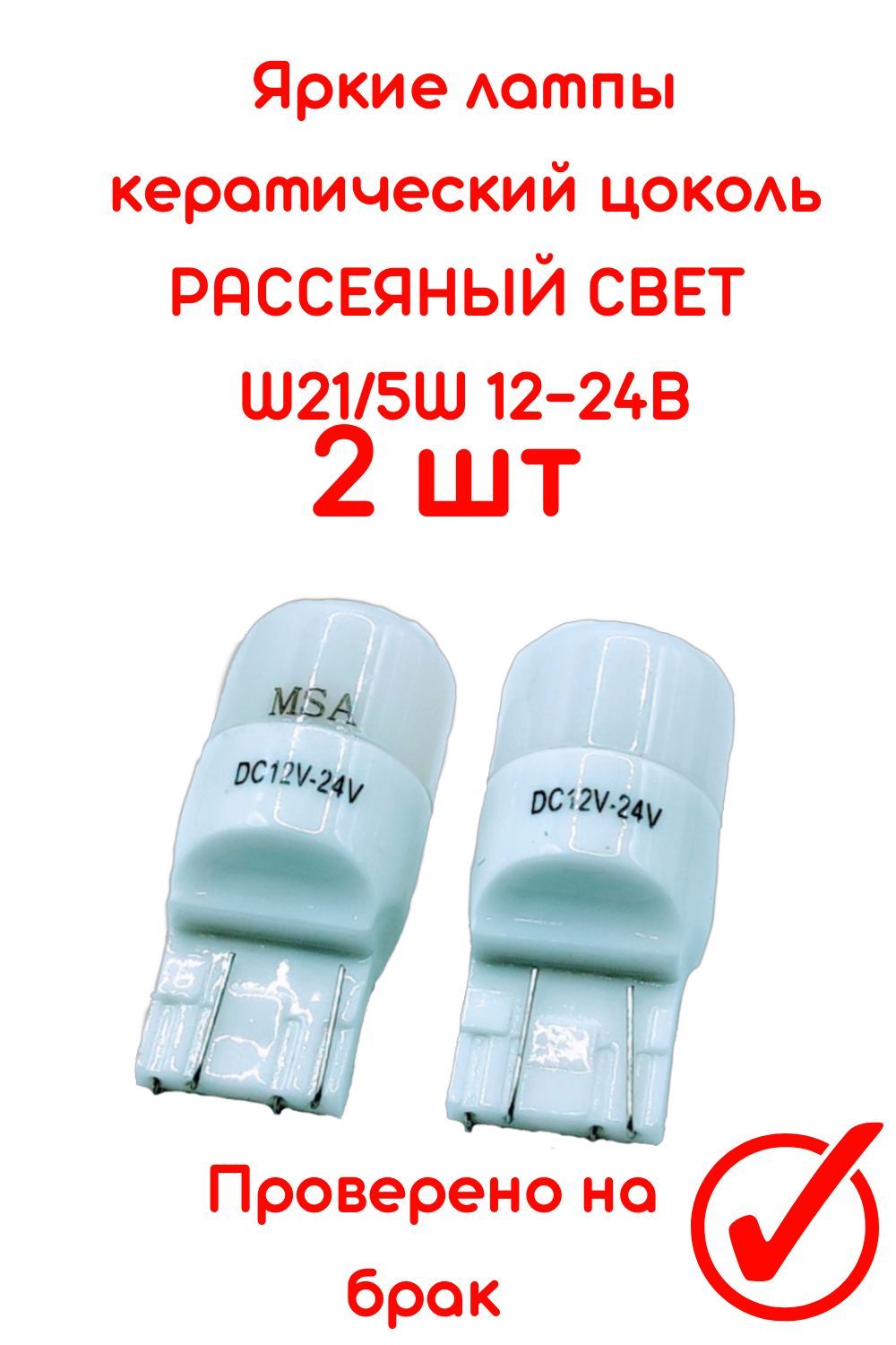 Светодиодная лампа W21/5W МАТОВЫЙ БЕЛЫЙ СВЕТ 12-24В 2 шт