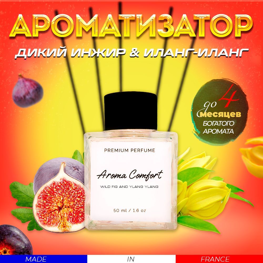 Ароматизатор диффузор для дома Aroma Comfort Дикий инжир и иланг-иланг 50  ml аромат и парфюм для уюта с палочками, подарок на новый год