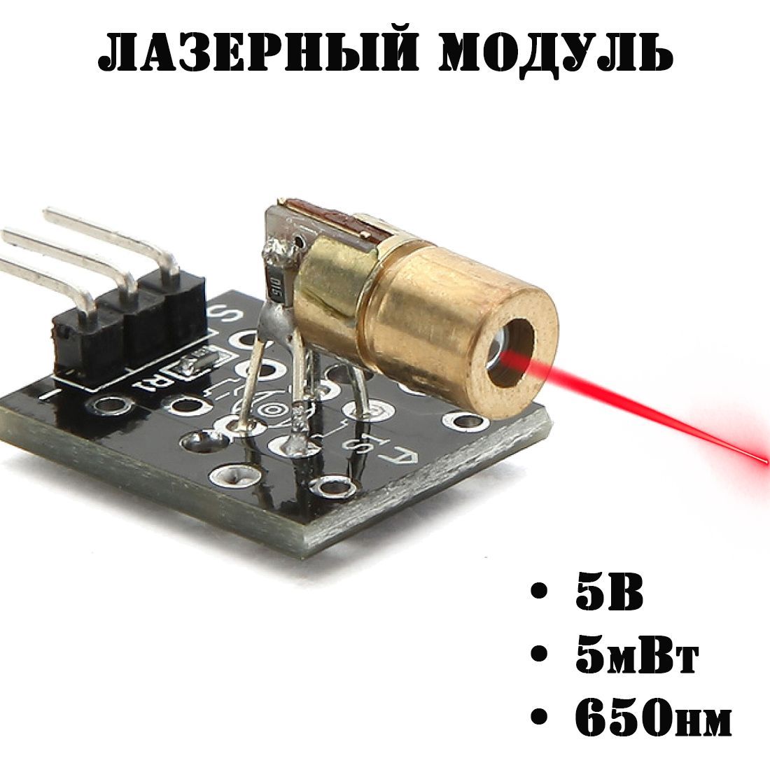 Лазерный модуль KY-008 Arduino