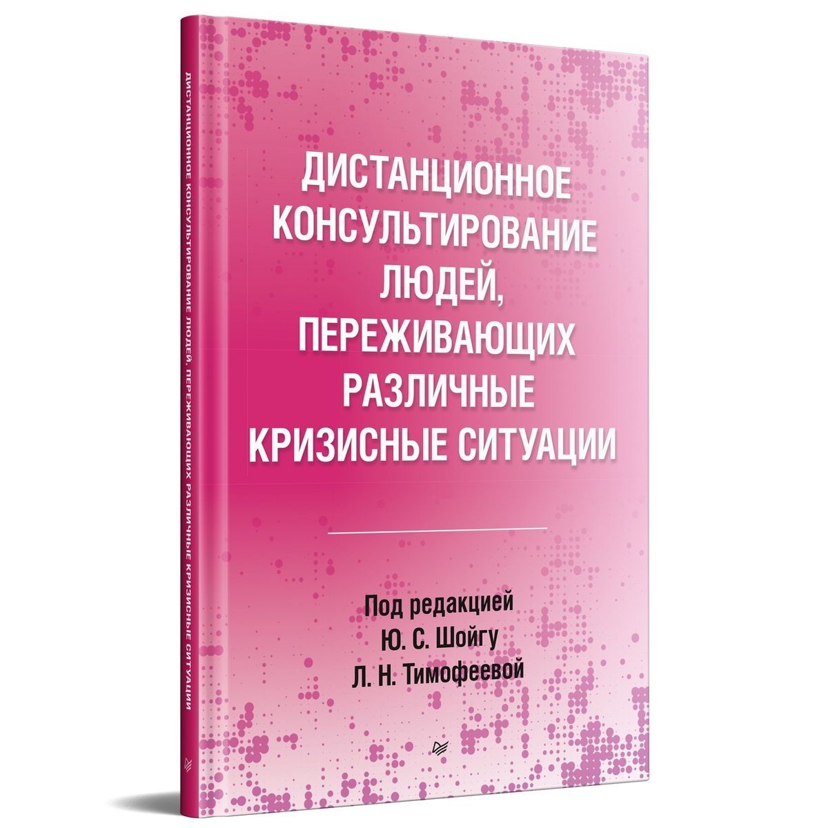 Дистанционное консультирование людей, переживающих различные кризисные  ситуации | Шойгу Юлия Сергеевна, Тимофеева Л. Н. - купить с доставкой по  выгодным ценам в интернет-магазине OZON (1168439366)