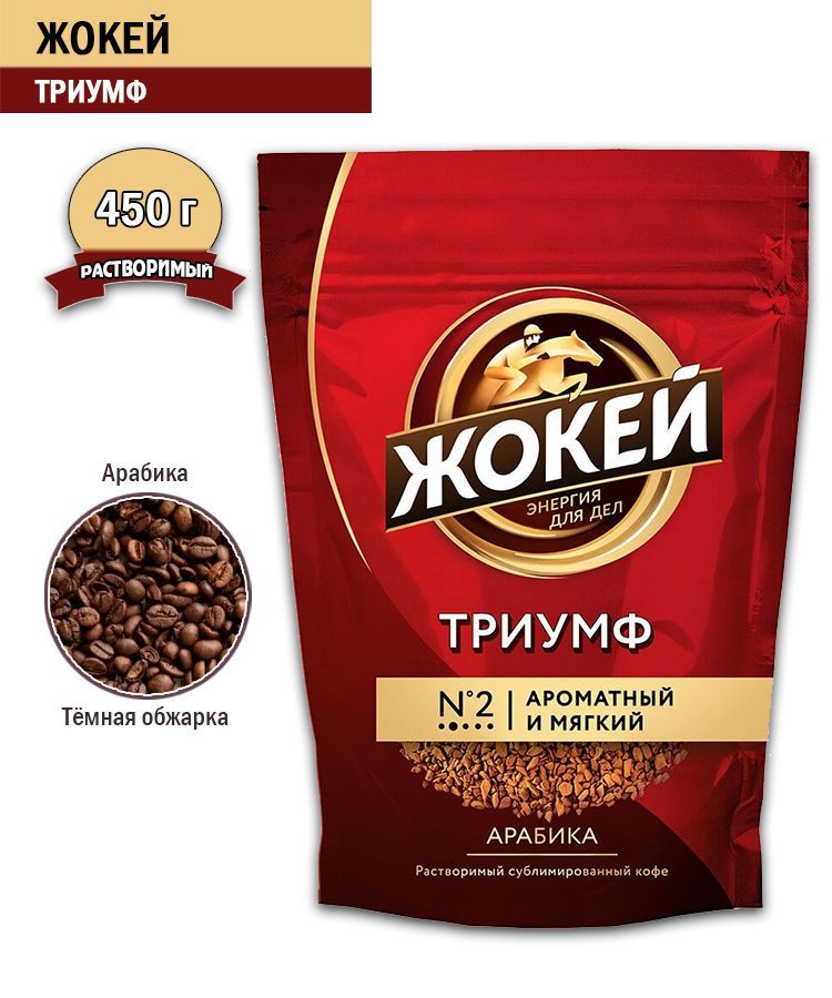 КоферастворимыйЖокейСублимированный450г.1шт.