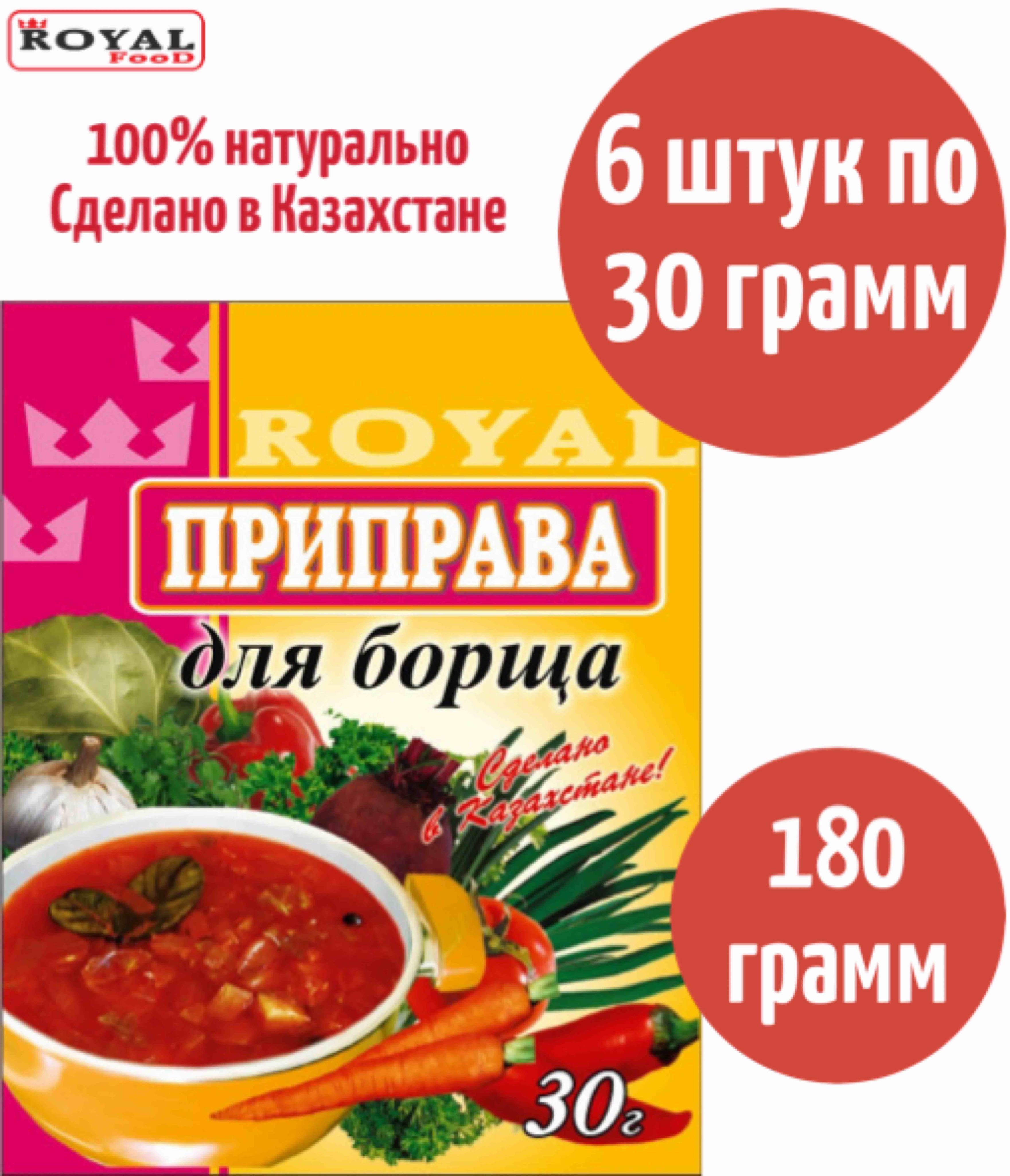 Приправа Для Борща Royal Food 180г 6шт х 30г - купить с доставкой по  выгодным ценам в интернет-магазине OZON (842188734)