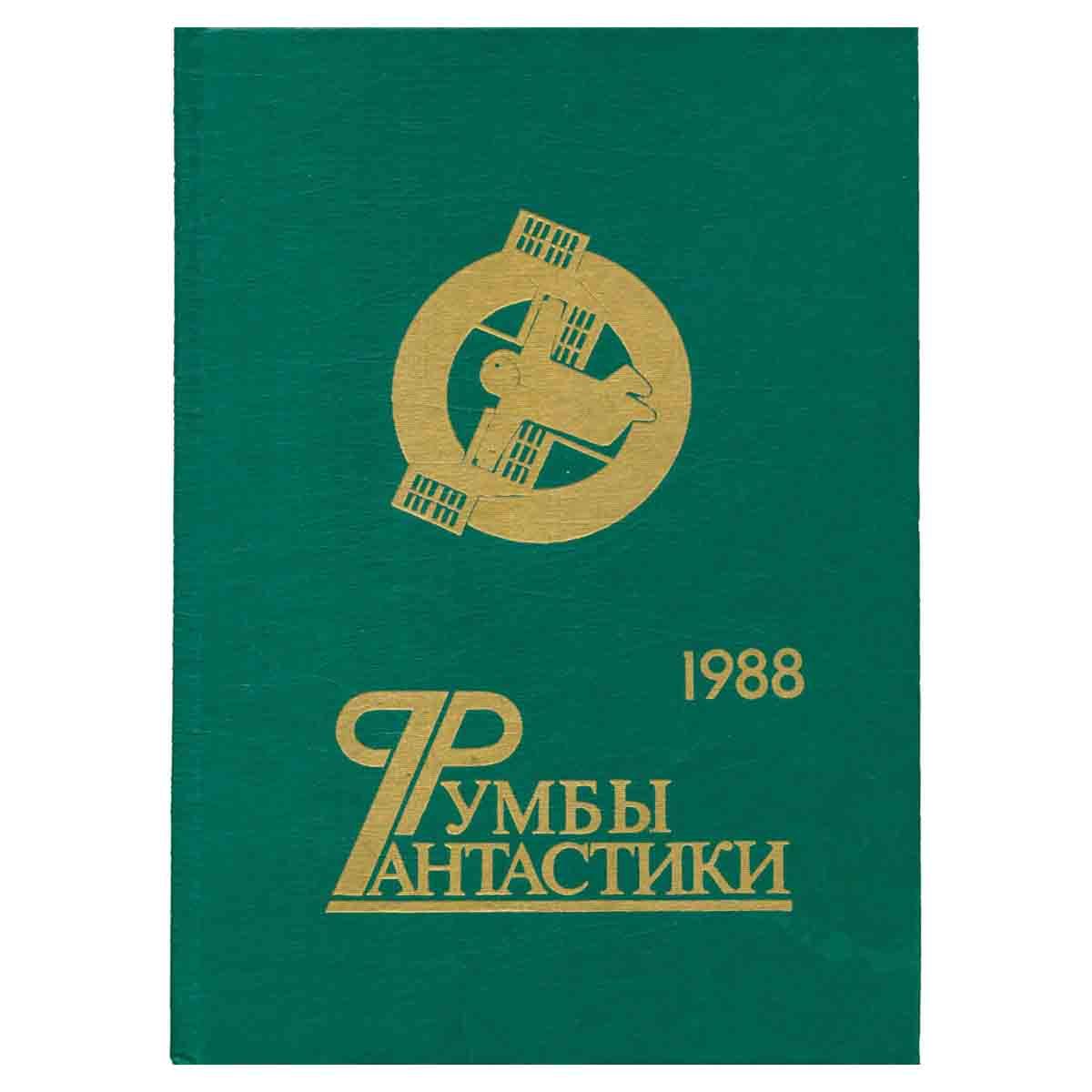 Сборники 1988. Румбы фантастики. Румбы фантастики 1988 год. Румбы фантастики. 1989 Год. Ежегодник 1988 года.