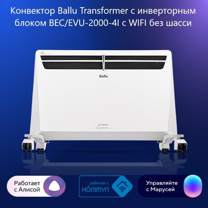 Конвектор Ballu Transformer BEC/EVU-2000. Hedgehog нагревательный элемент. Отопительный модуль Ballu Evolution Transformer BEC/EVU-2500 не дает тепло.