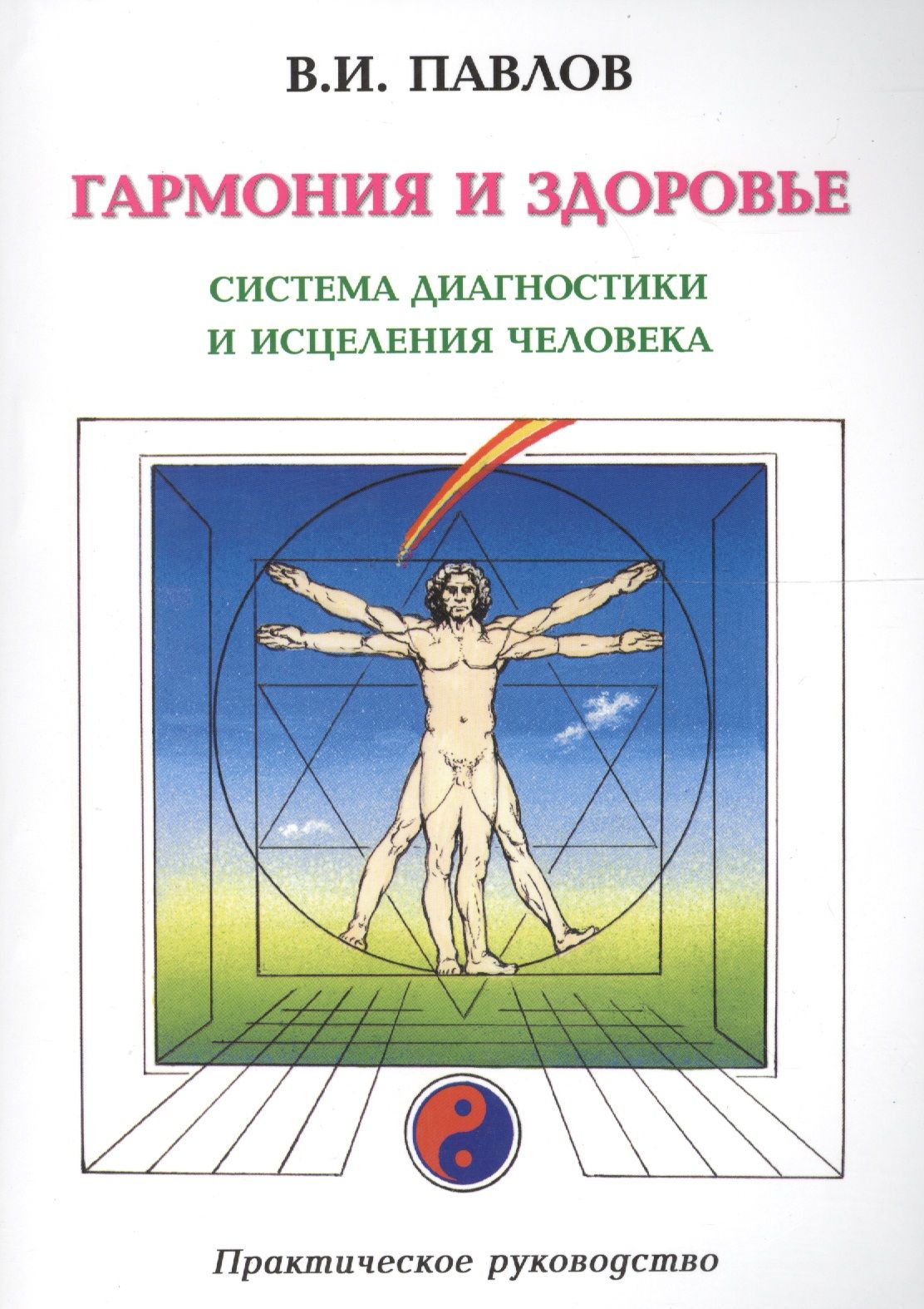 Целительство человека. Книга исцеления людей