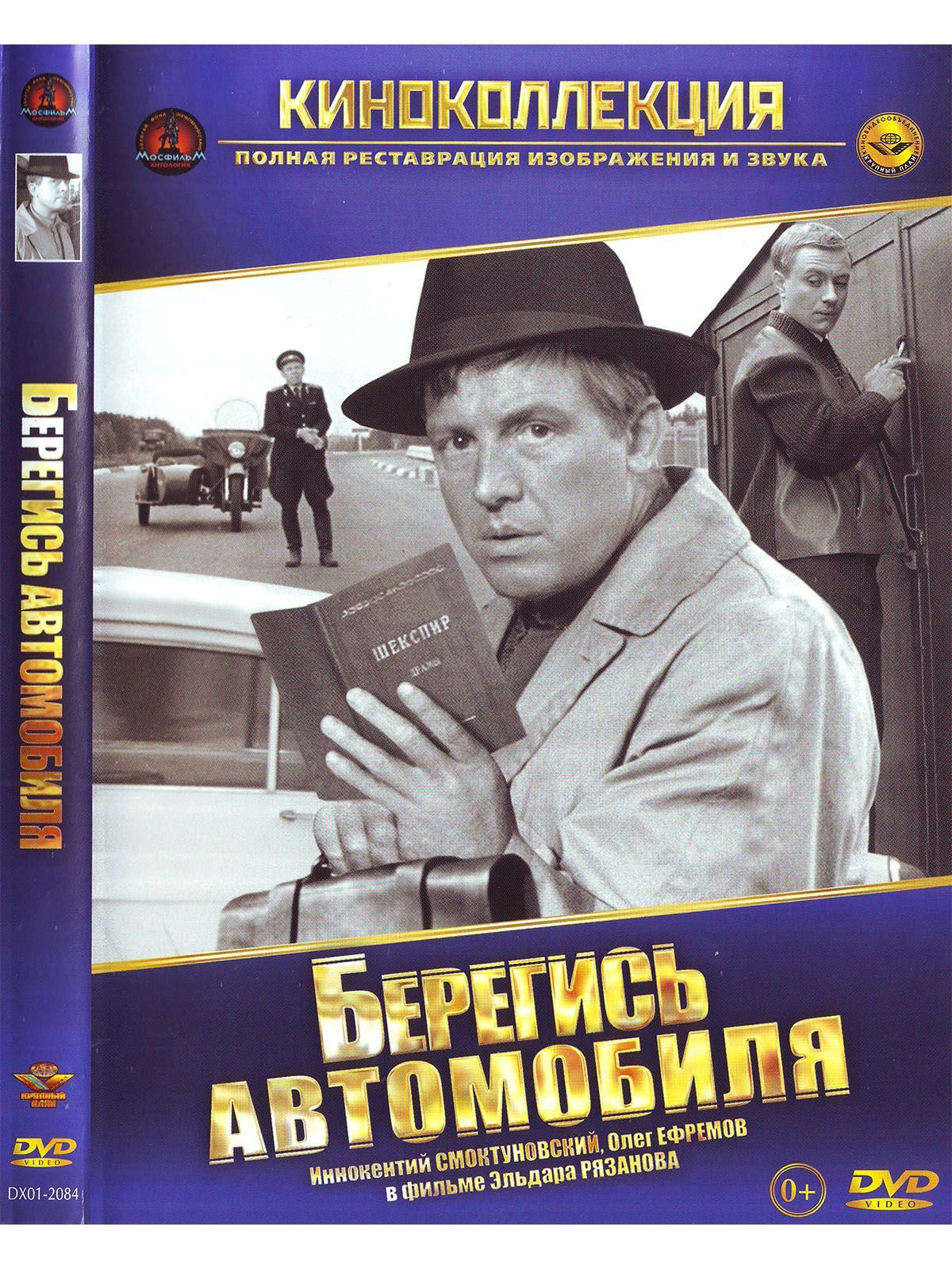 Берегись автомобиля. Фильм DVD