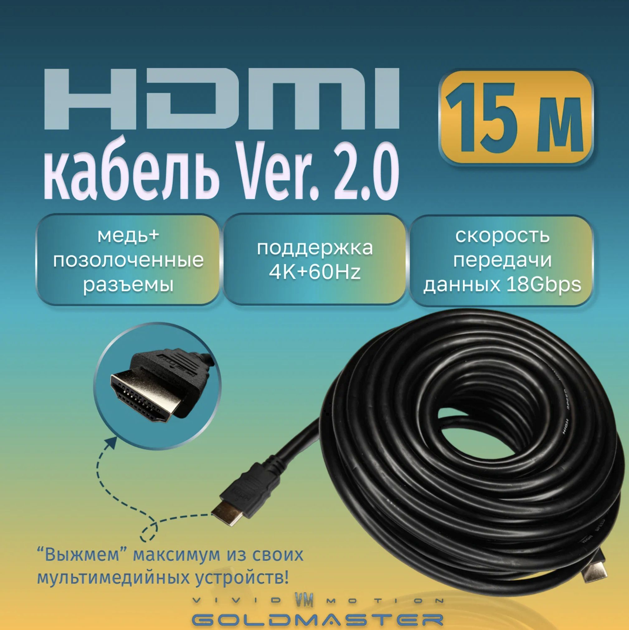 КабельHDMI15м,версия2.0,спозолоченнымиконнекторами,разрешение4К,(шнур,провод)GoldMaster