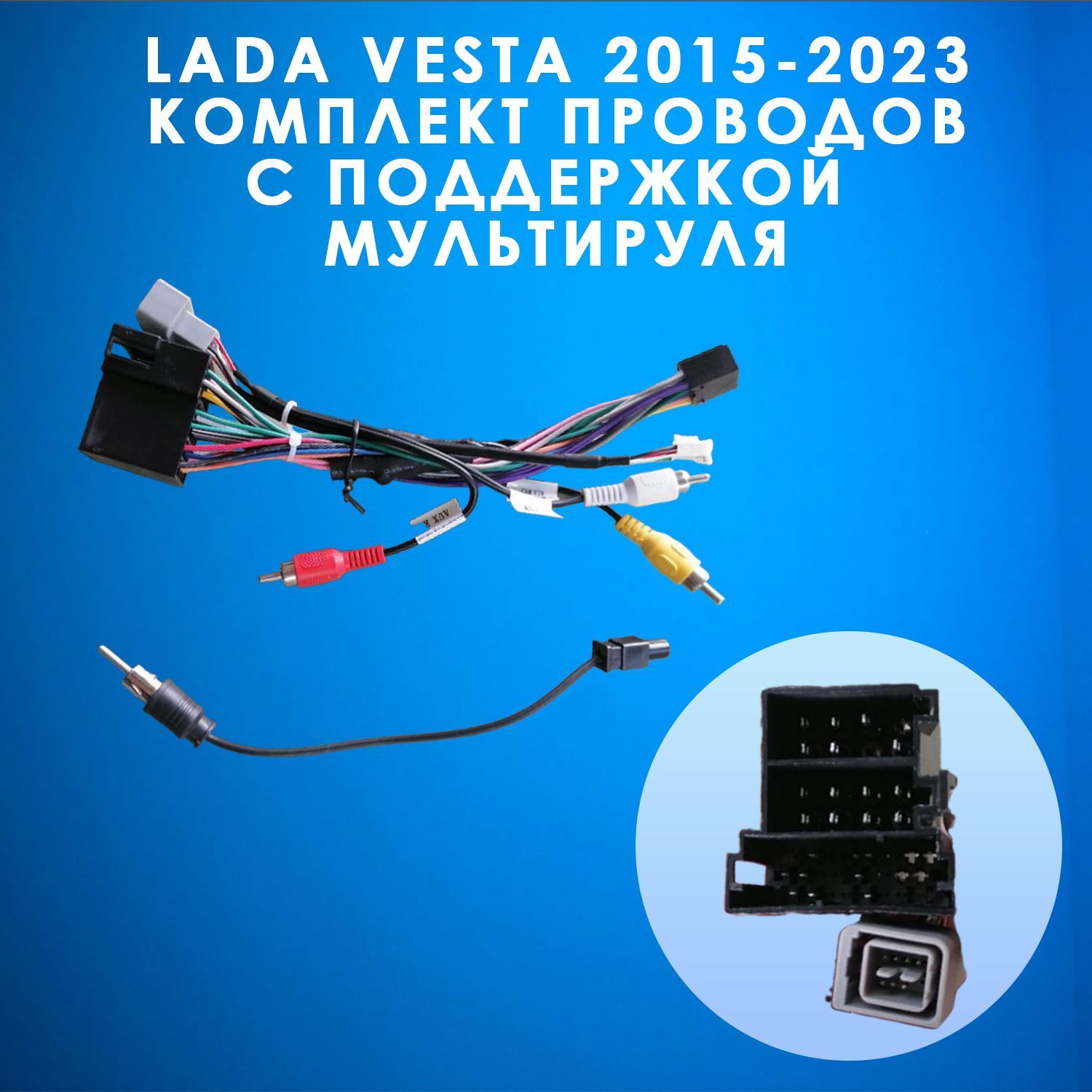 Комплект проводов для подключения магнитолы с мультирулем LADA VESTA  2015-2023 - купить с доставкой по выгодным ценам в интернет-магазине OZON  (1266757411)