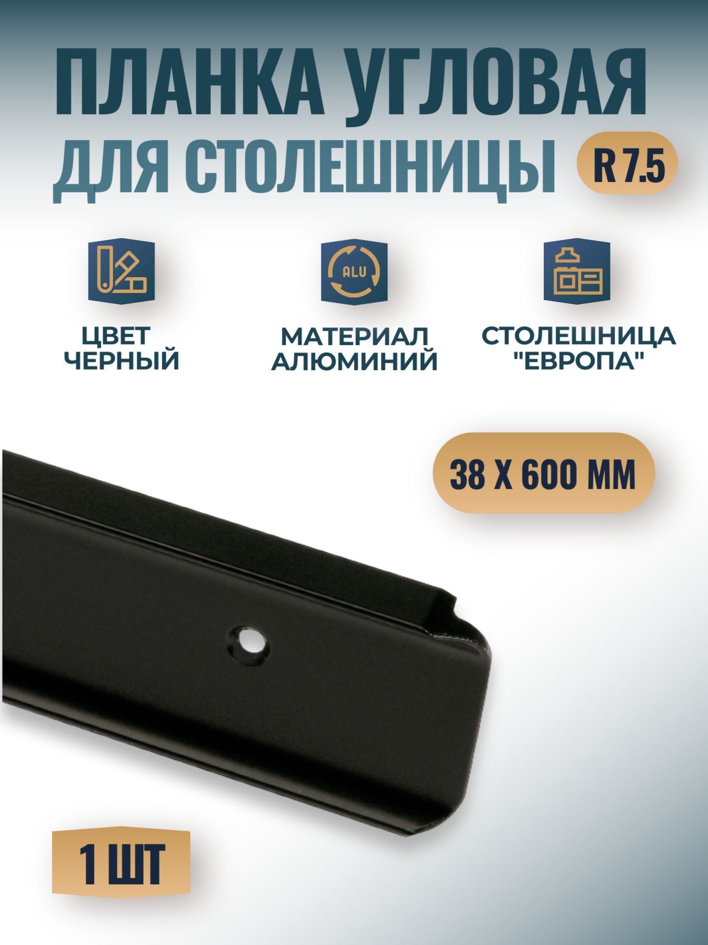 Планкаугловаядлястолешницы"Европа"38х600мм,R7.5-черная,1шт.