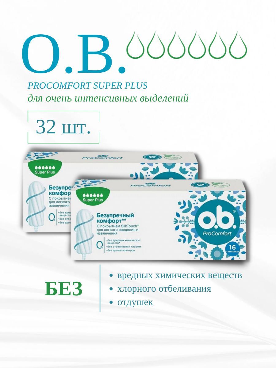 Тампоны женские, O.B. Super Plus Pro Comfort, 16 шт - 2 упаковки.