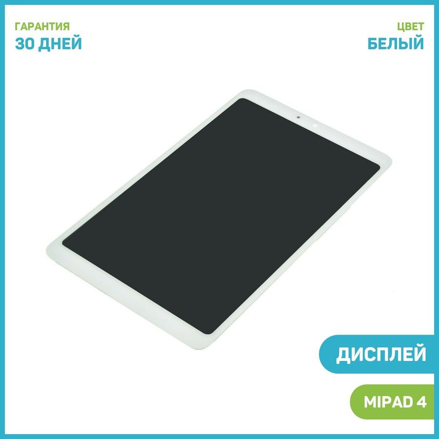 ДисплейдляXiaomiMiPad4(всборестачскрином)белый