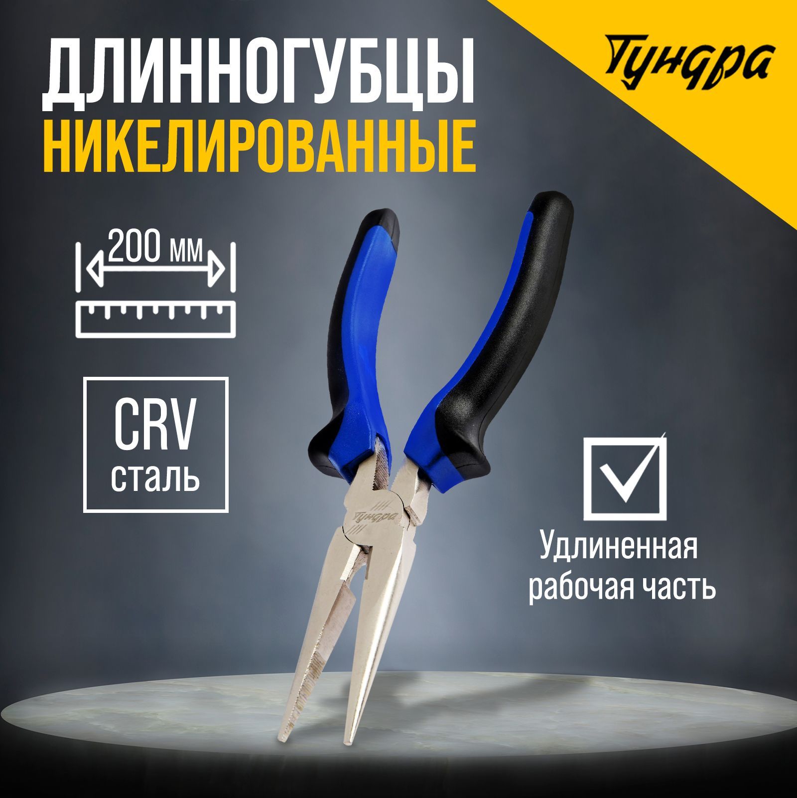 Длинногубцы Тундра, CrV, никелированные, двухкомпонентные рукоятки, 200 мм