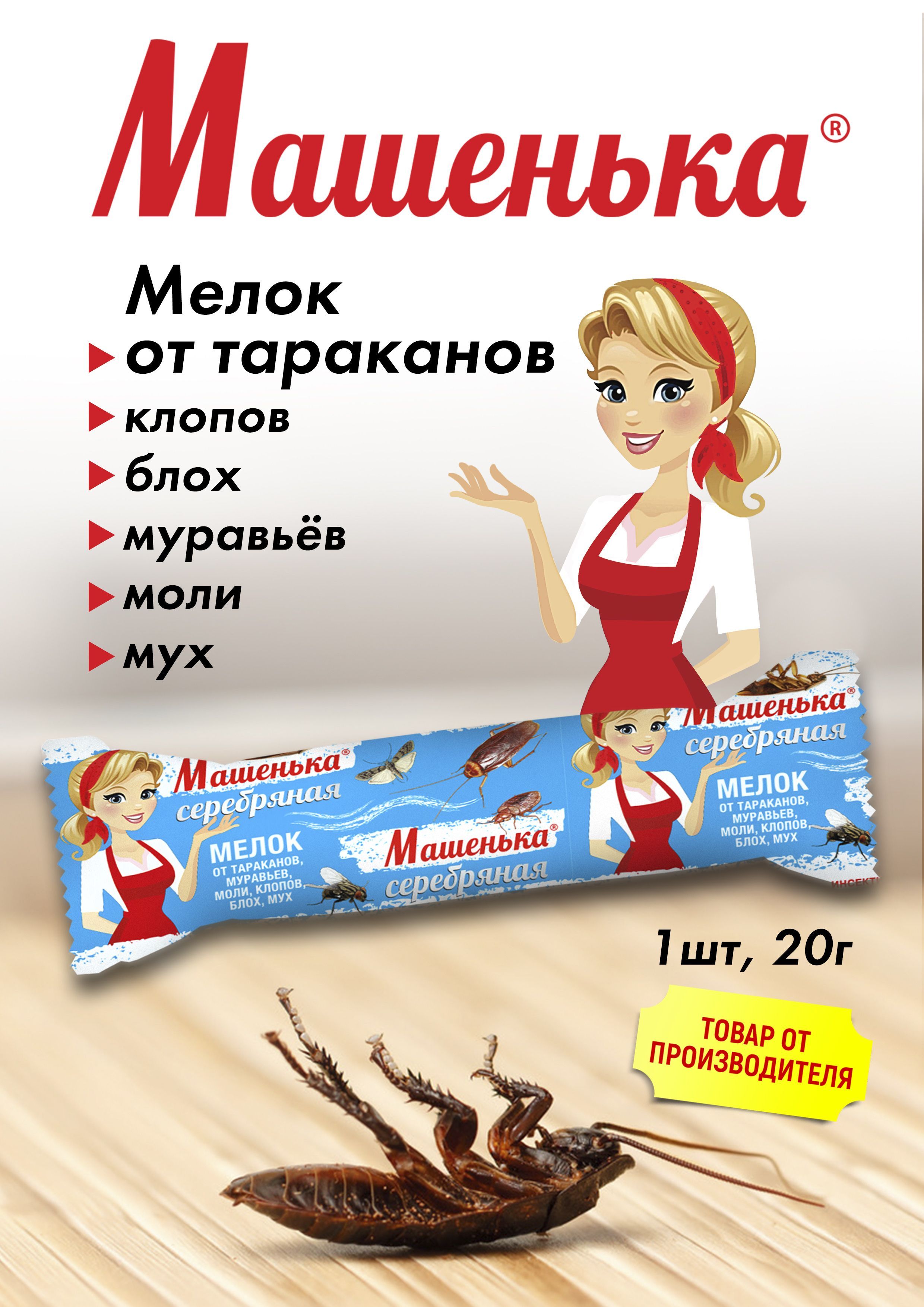 Мелок от насекомых "машенька серебряная" (20г). Машенька от тараканов сайт производителя. Машенька серебряная мелок от тараканов 20г х200. Мелок машенька серебряная 20 г. Машенька мелок от тараканов.