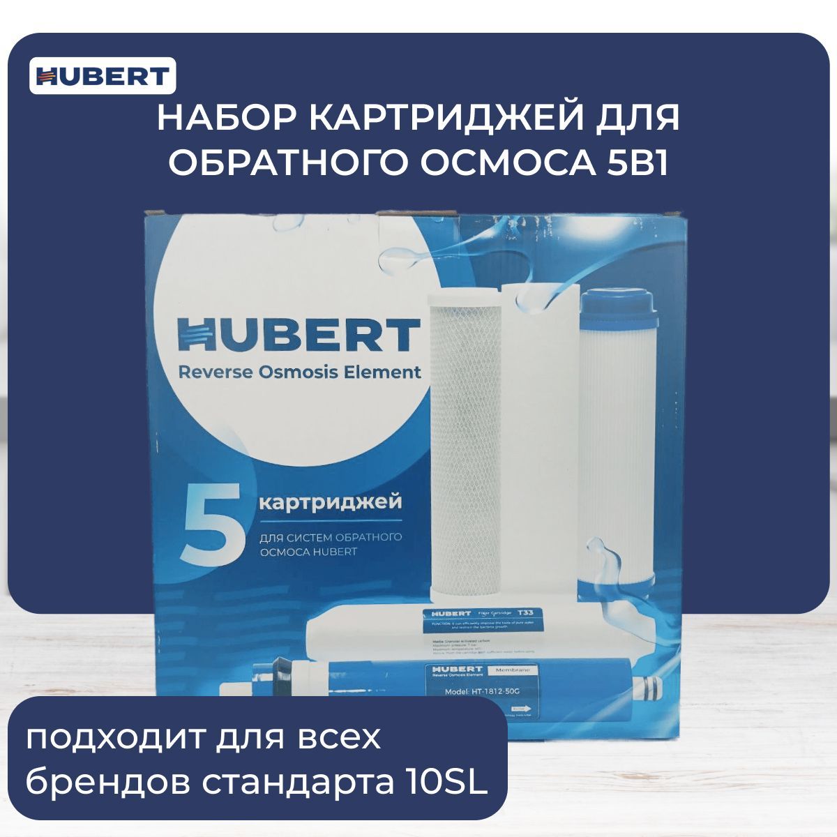 КартриджиисменныемодулидляфильтровHubert