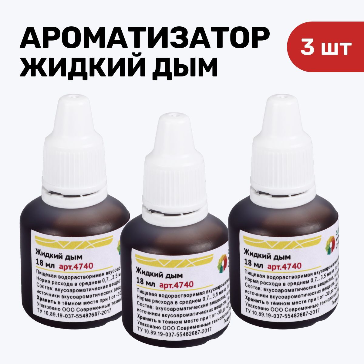 Ароматизатор пищевой Жидкий дым - упаковка 3 шт. - купить с доставкой по  выгодным ценам в интернет-магазине OZON (845056865)