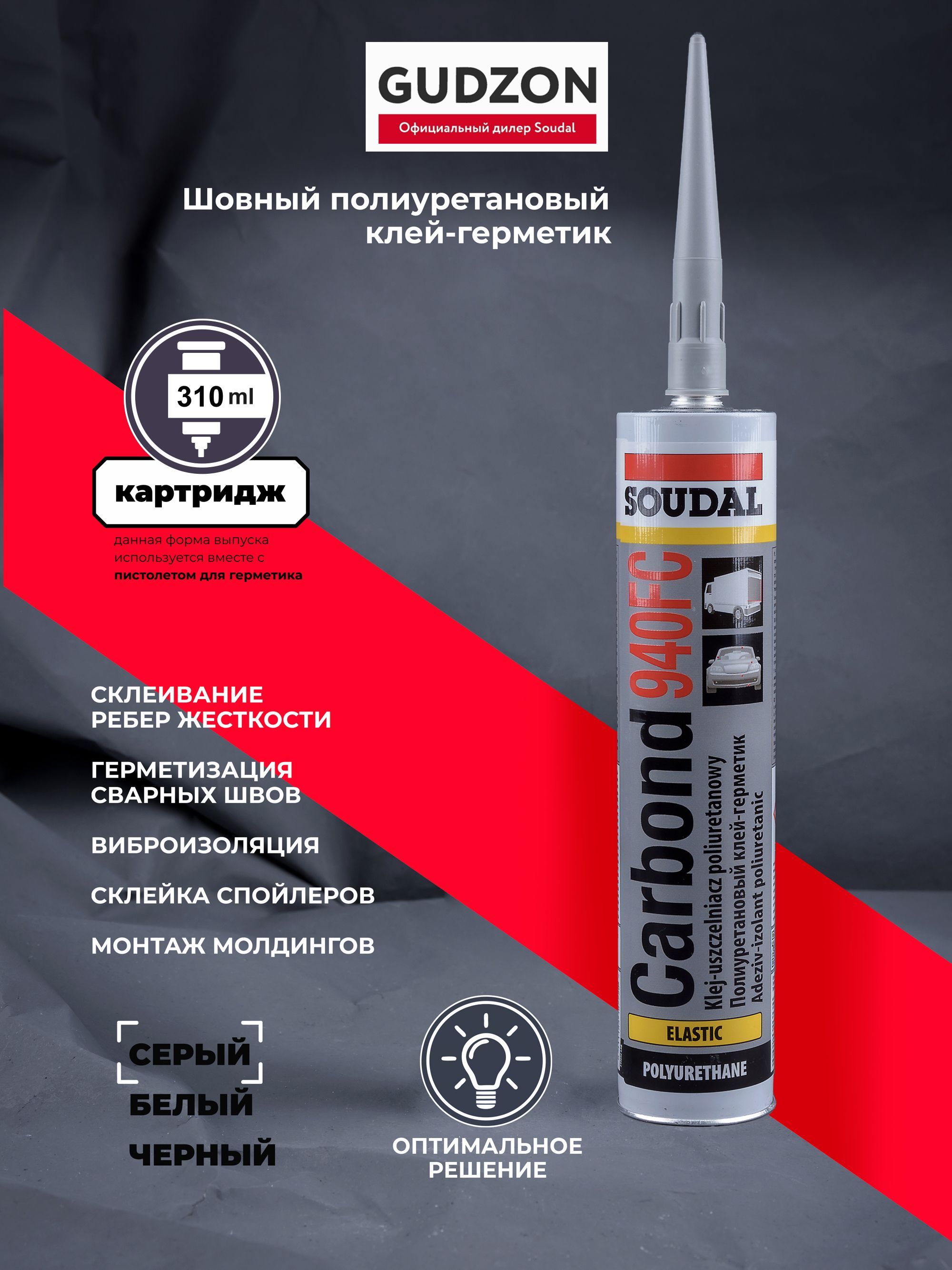 SOUDAL Герметик автомобильный Готовый раствор, 310 мл, 1 шт.