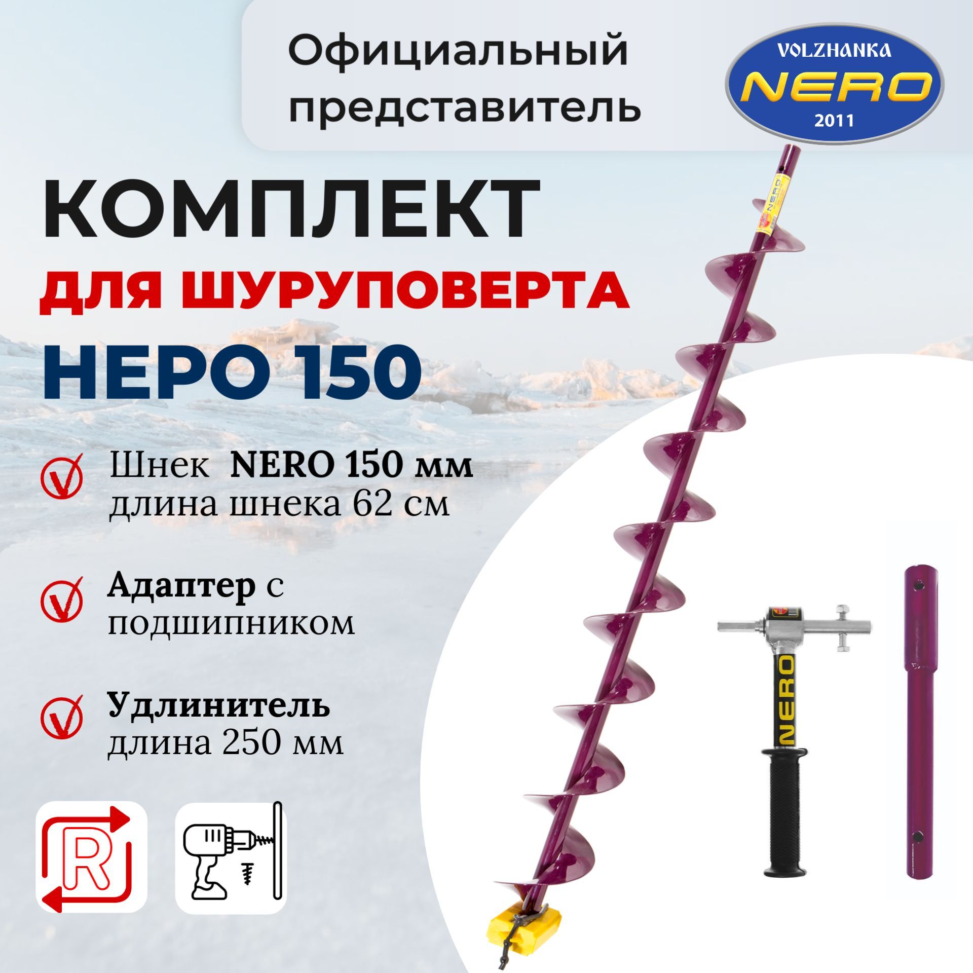 Шнек Nero 150 Купить