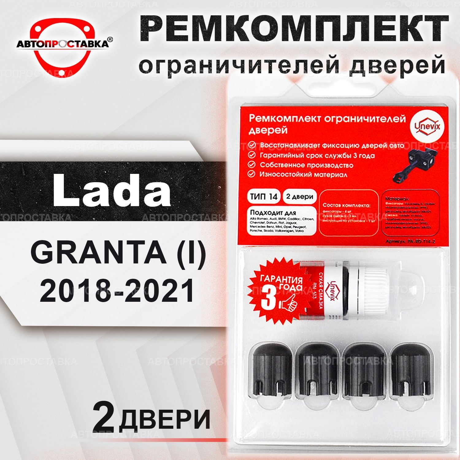 Ремкомплект ограничителей на 2 двери для Lada GRANTA (I) после рестайлинга  2190, 2191, 2192, 2194 2018-2021 !для ограничителя НОВОГО образца см. фото!  / ТИП 14 - купить с доставкой по выгодным ценам в интернет-магазине OZON  (484048750)