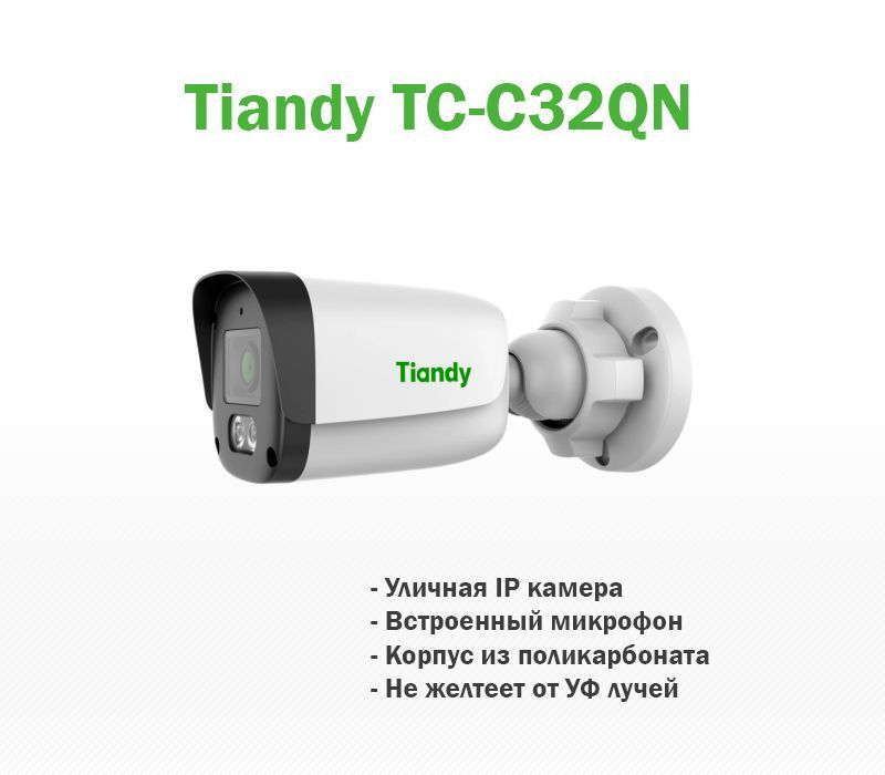 Tc c34qn. Tiandy TC-c32qn. C-c32qn spec:i3/e/y/2.8mm/v5.0. Видеокамера IP TC-c32qn spec:i3/e/y/2.8mm/v5.0 Tiandy 00-00017170.