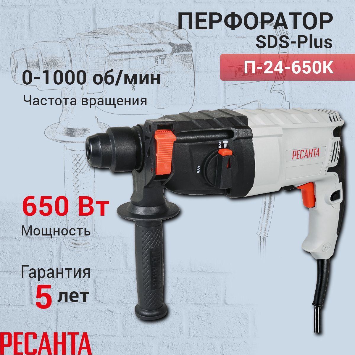 Перфоратор П-24-650К Ресанта (Максимальная мощность, Вт 650; Расположение двигателя: Горизонтальное; Гарантия: 5 лет; Макс. энергия удара, Дж: 2,8)