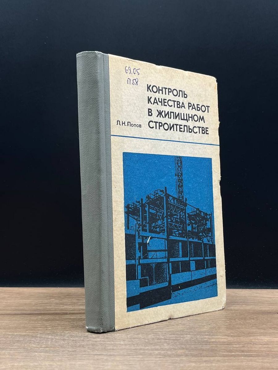 Контроль качества в жилищном строительстве - купить с доставкой по выгодным  ценам в интернет-магазине OZON (1176827391)