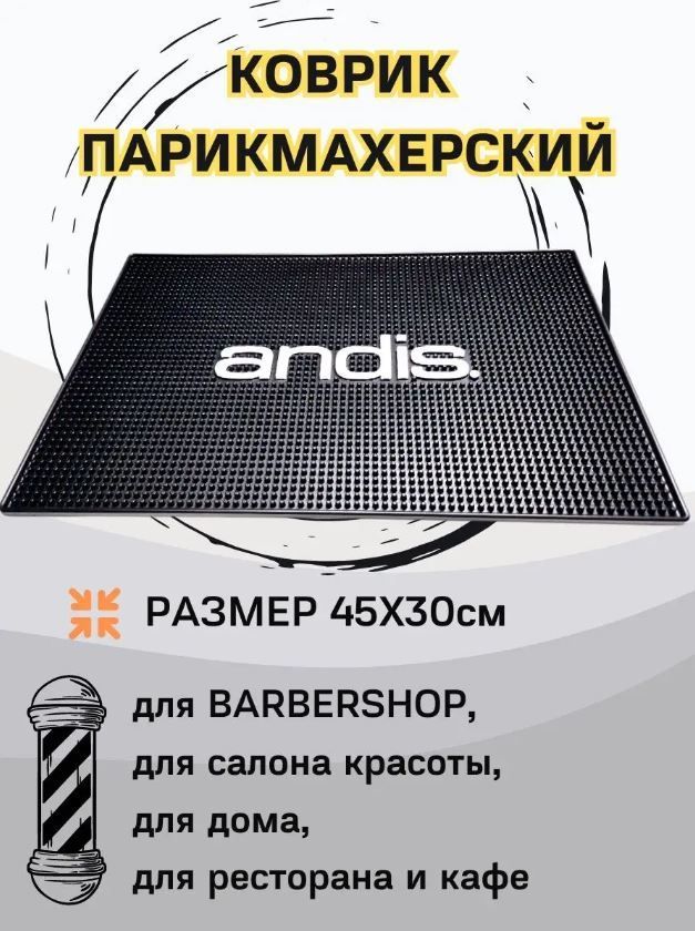 Коврик парикмахерский 45х30 см термостойкий для инструментов Barbershop ANDIS