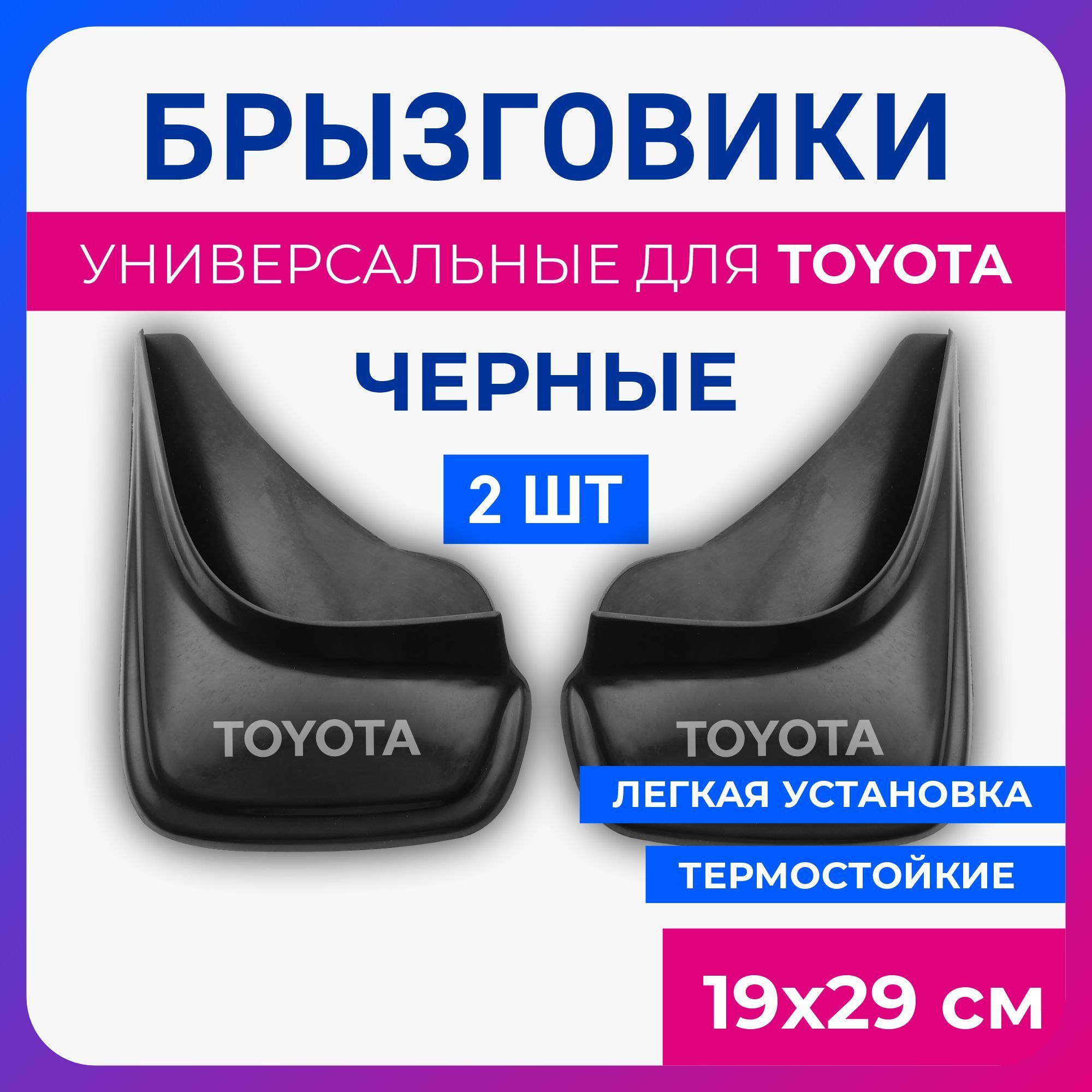 Брызговики универсальные Toyota черные серия 