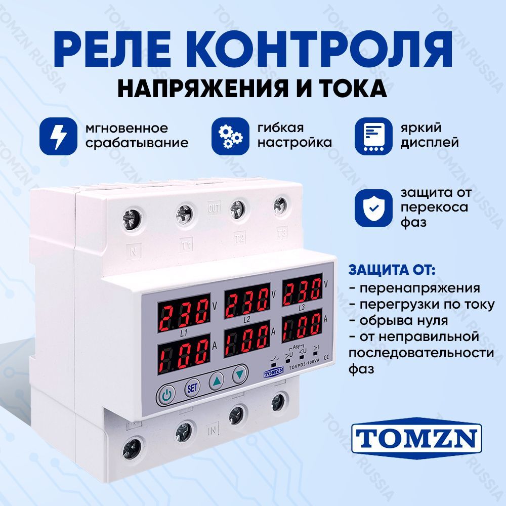 Реле контроля напряжения TOMZN TOVPD3-100VA 4P трехфазное с защитой от перегрузки по току и перенапряжения 100 А / Многофункциональное защитное устройство в DIN рейку