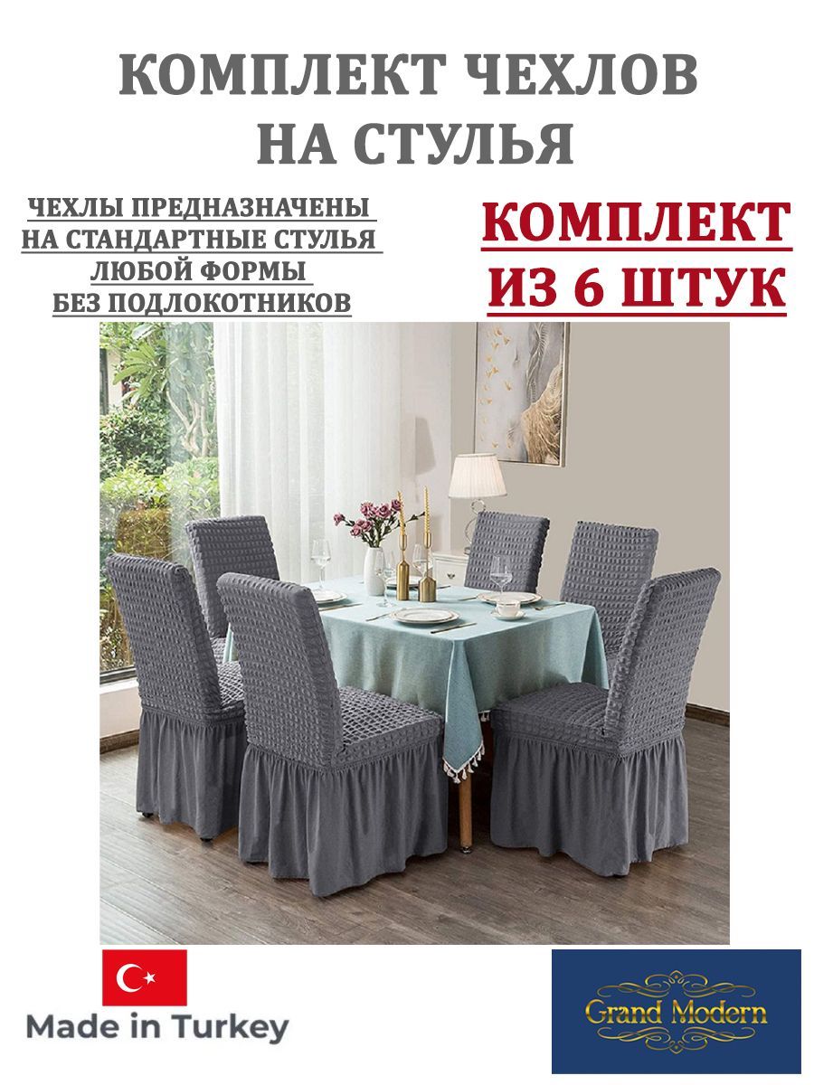 Купить Комплект Чехлов На Стулья