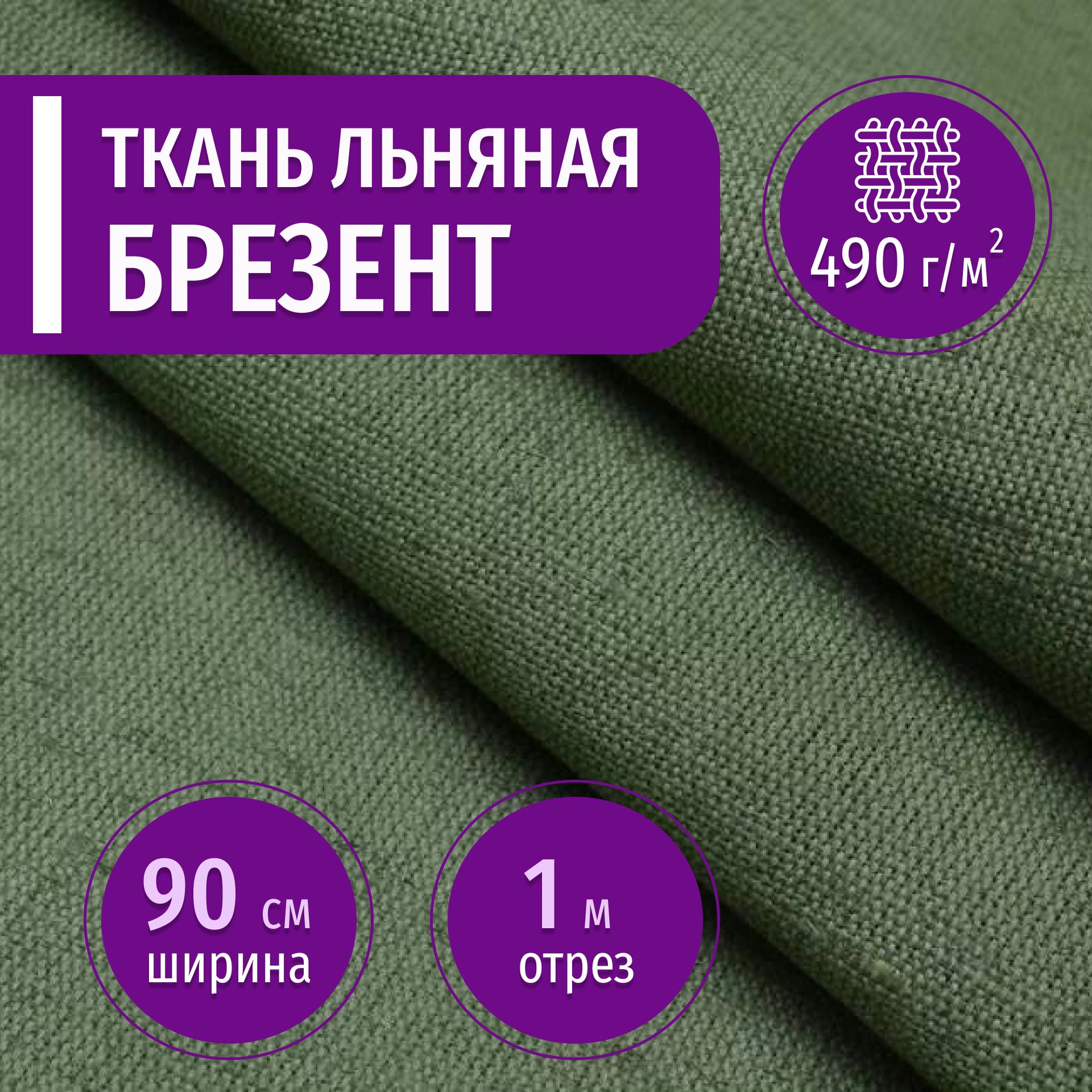 Тканьльнянаябрезентогнеупорный490гр.,длина1метр,ширина90см(лён)дляшитьяспецодежды,тентов,палатокнаотрез