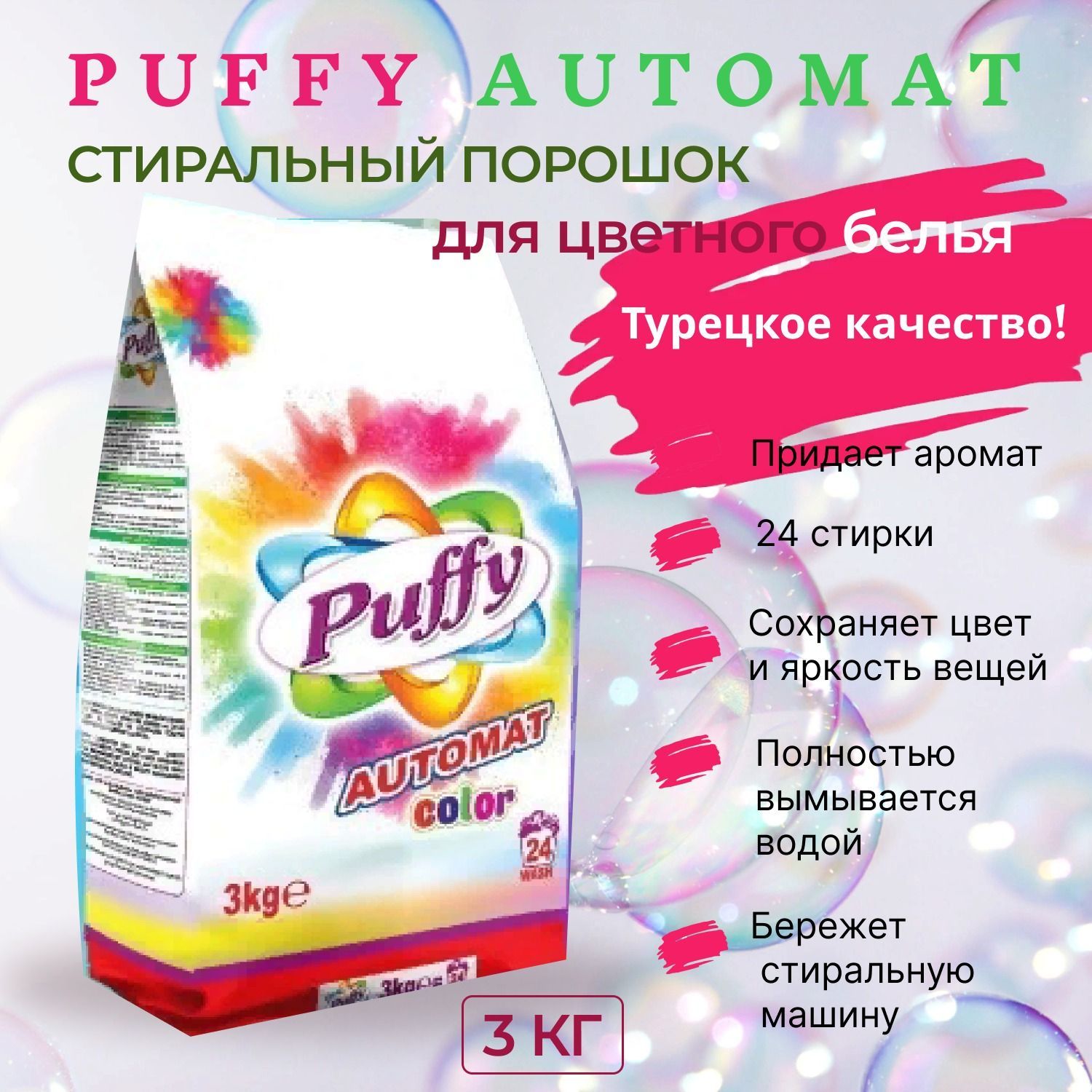 Стиральный порошок color automat. Puffy стиральный порошок 4 лит. порошок автомат color plus &quot;persil&quot; 10кг. abc automat color. порошок color automat, 3кг.