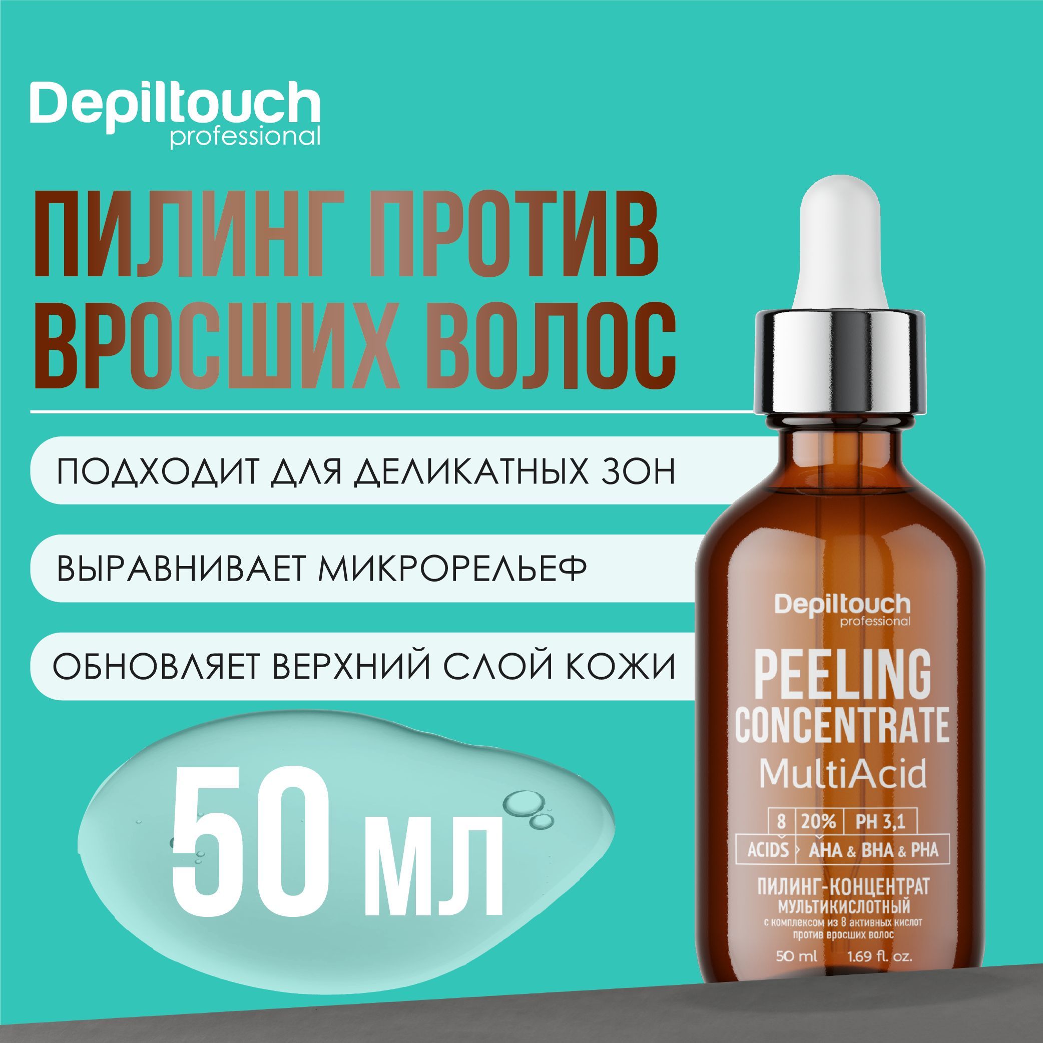 DEPILTOUCH PROFESSIONAL Пилинг для тела с кислотами, от вросших волос, мультикислотный пилинг, 50 мл