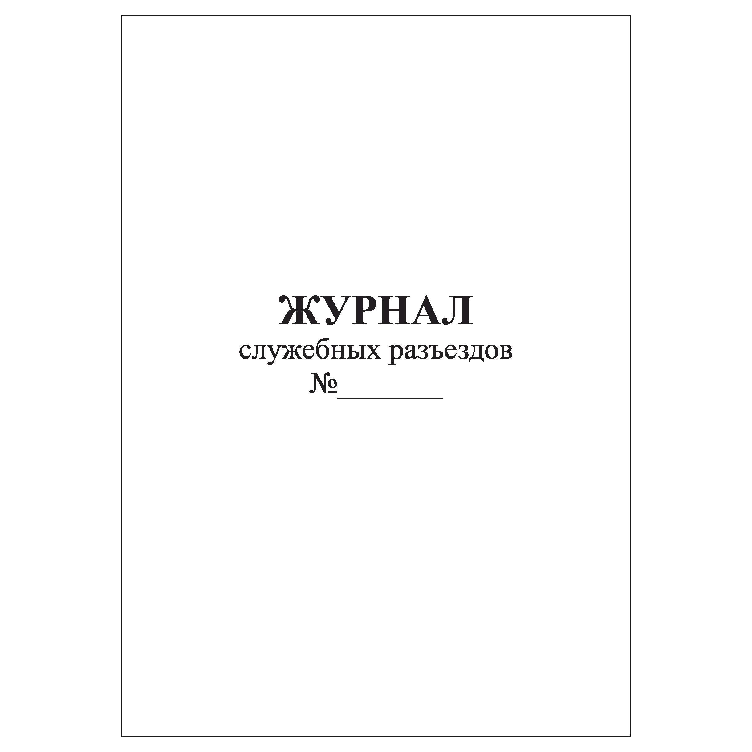 Журнал служебных записок образец