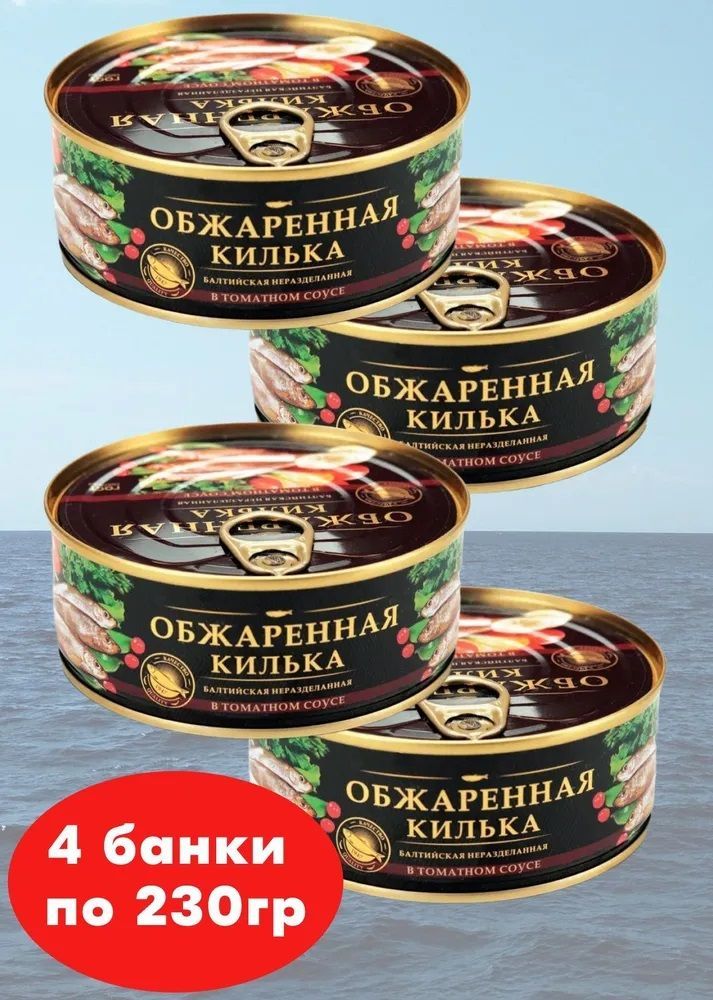 Килькаобжареннаябалтийскаявтоматномсоусе,ЗаРодину4банкипо240грамм