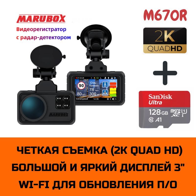 Видеорегистраторсрадар-детекторомMaruboxM670R+картапамятиSanDiskmicroSDXCUHS-I128Gb