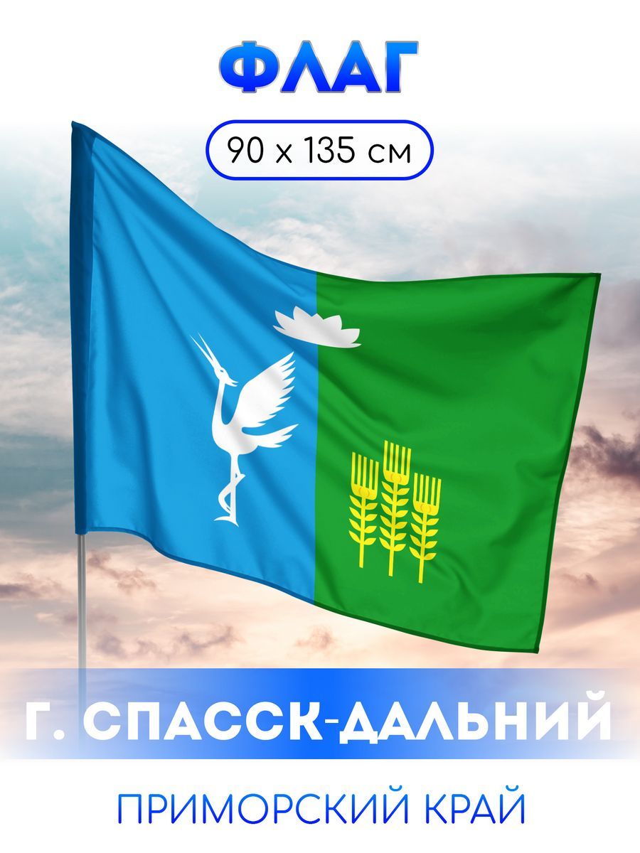 Флаг Спасск-Дальнего - купить Флаг по выгодной цене в интернет-магазине  OZON (1180732631)