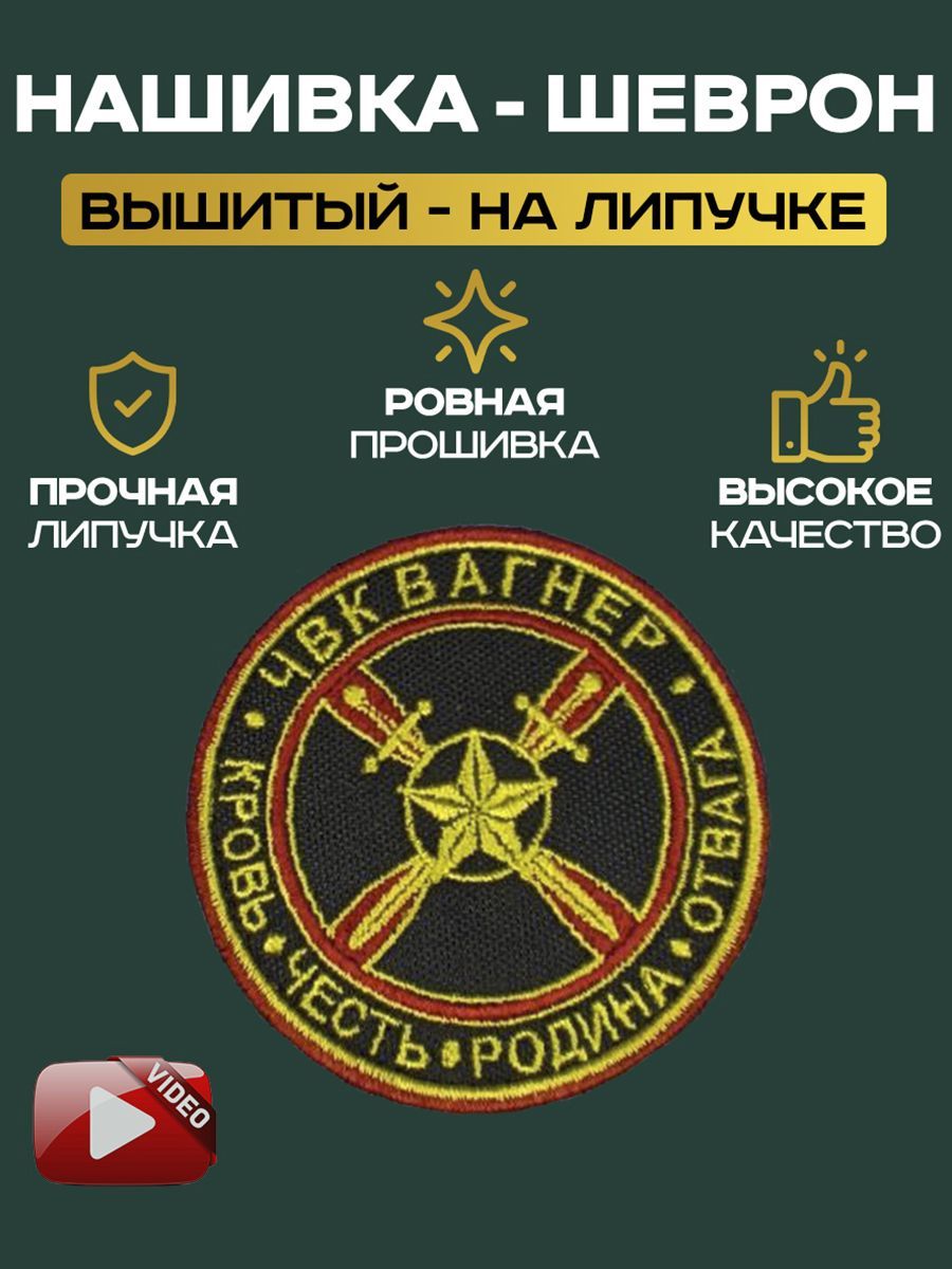 Тактический Шеврон Нашивка Вагнер кровь честь родина отвага на липучке