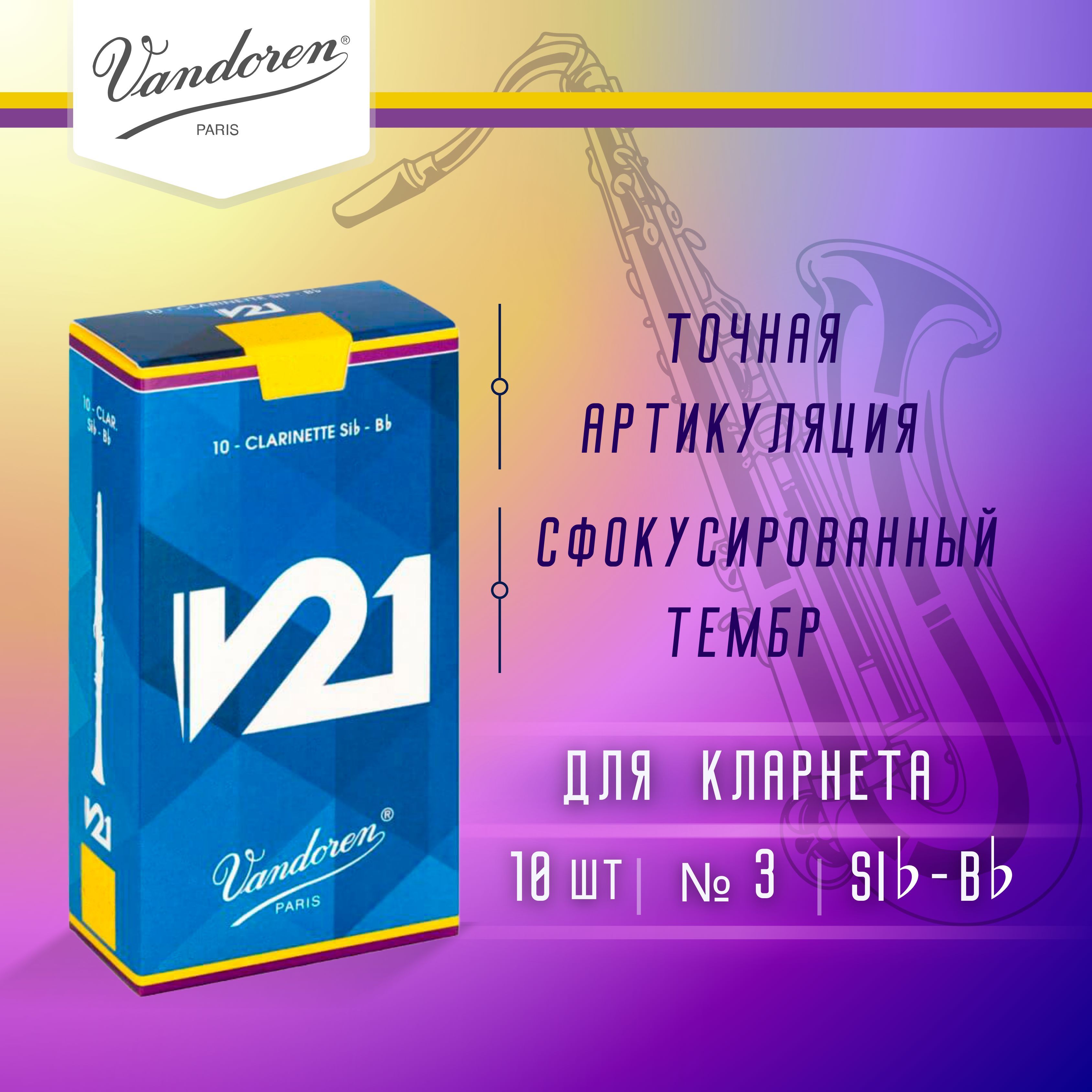 Трости для кларнета Vandoren V21 №3 Bb (10 шт)