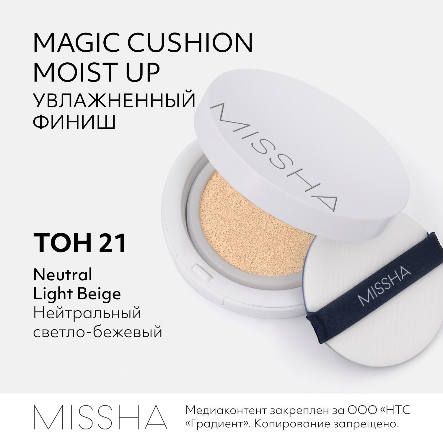 Тональный кушон MISSHA Magic Cushion Moist Up, с увлажняющим эффектом, Тон  21, 15 г - купить с доставкой по выгодным ценам в интернет-магазине OZON  (936045658)