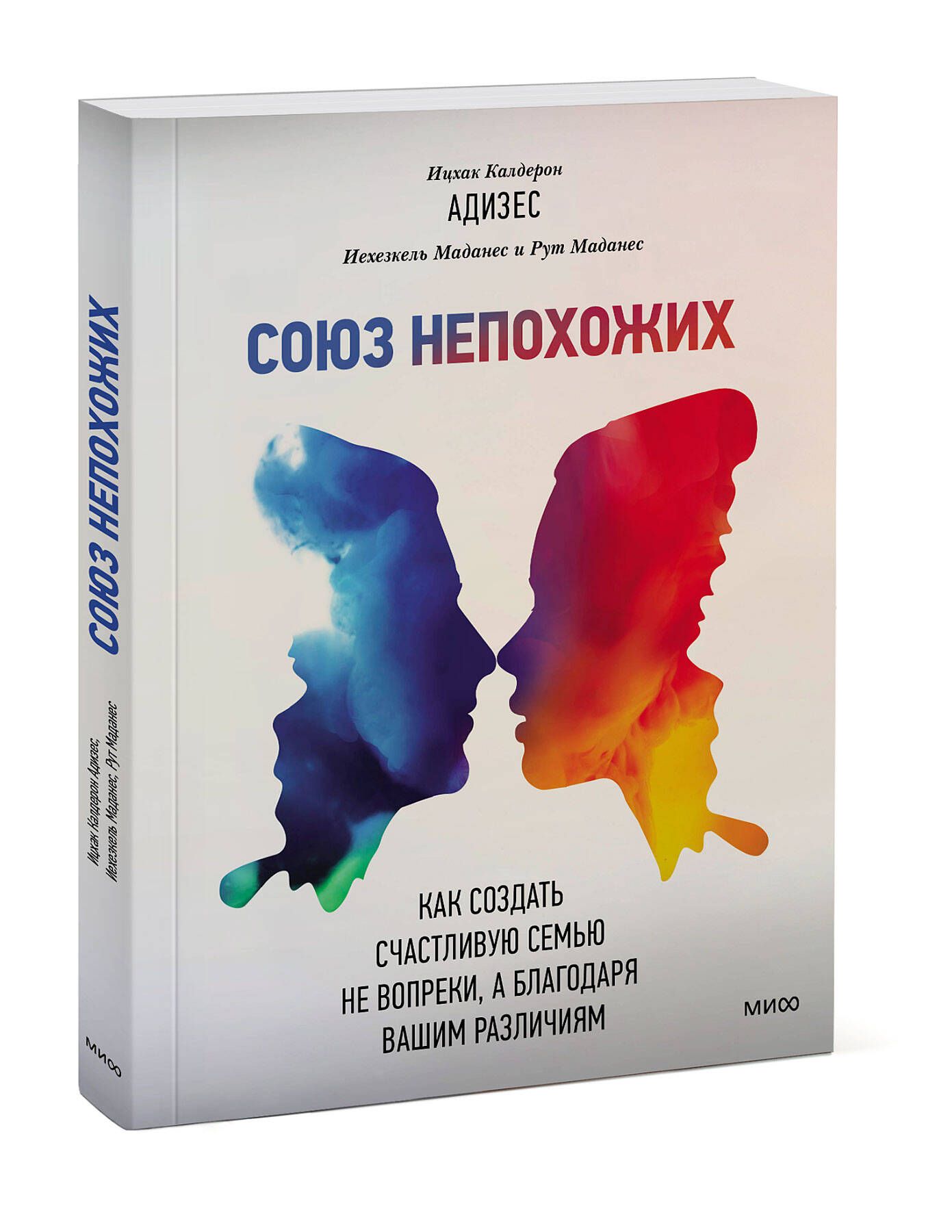 Союз непохожих. Как создать счастливую семью не вопреки, а благодаря вашим  различиям - купить с доставкой по выгодным ценам в интернет-магазине OZON  (248987175)