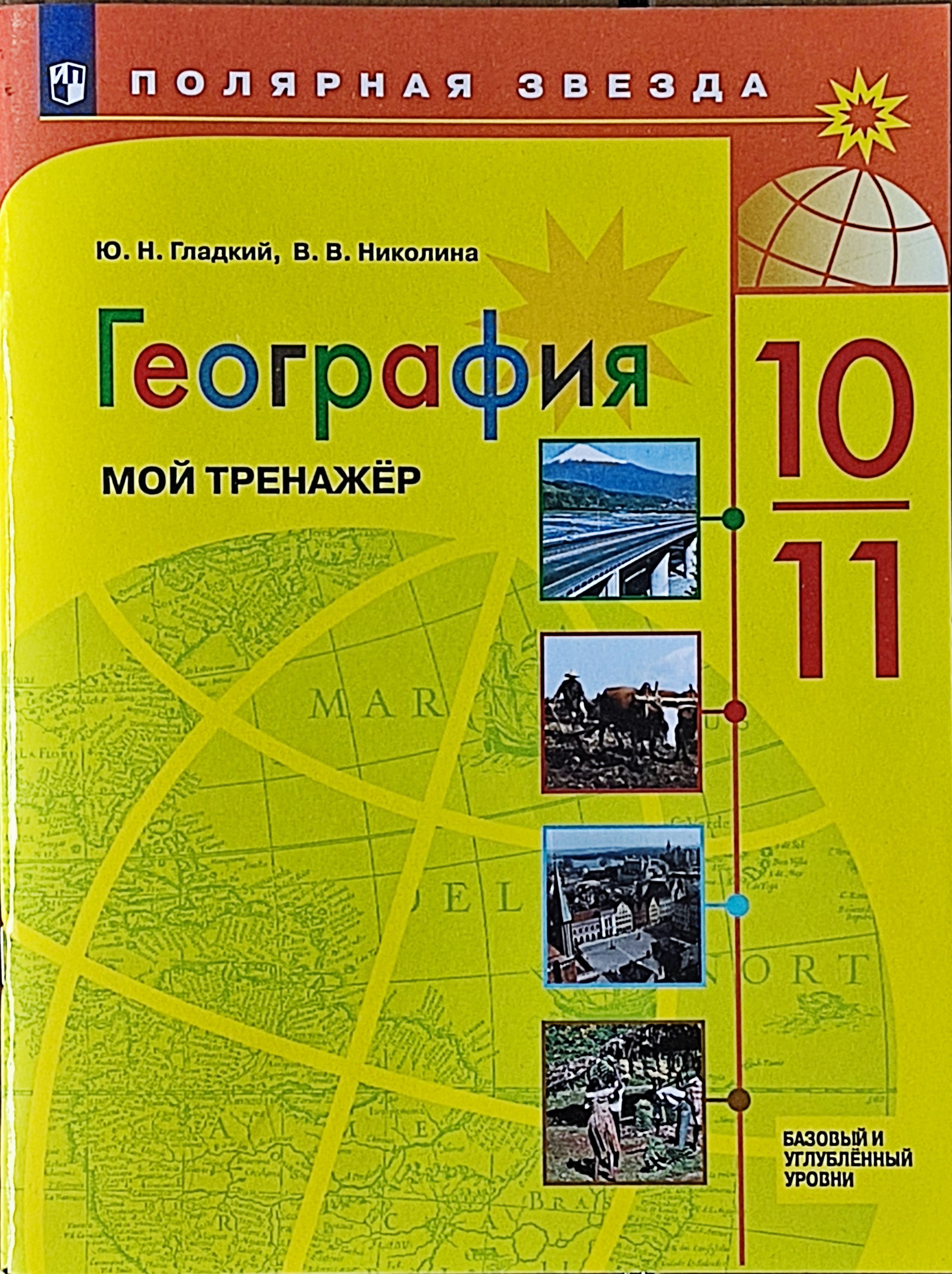 География. Мой тренажер. 10-11 класс Полярная звезда Базовый и углубленный  уровни | Гладкий Ю. Н.